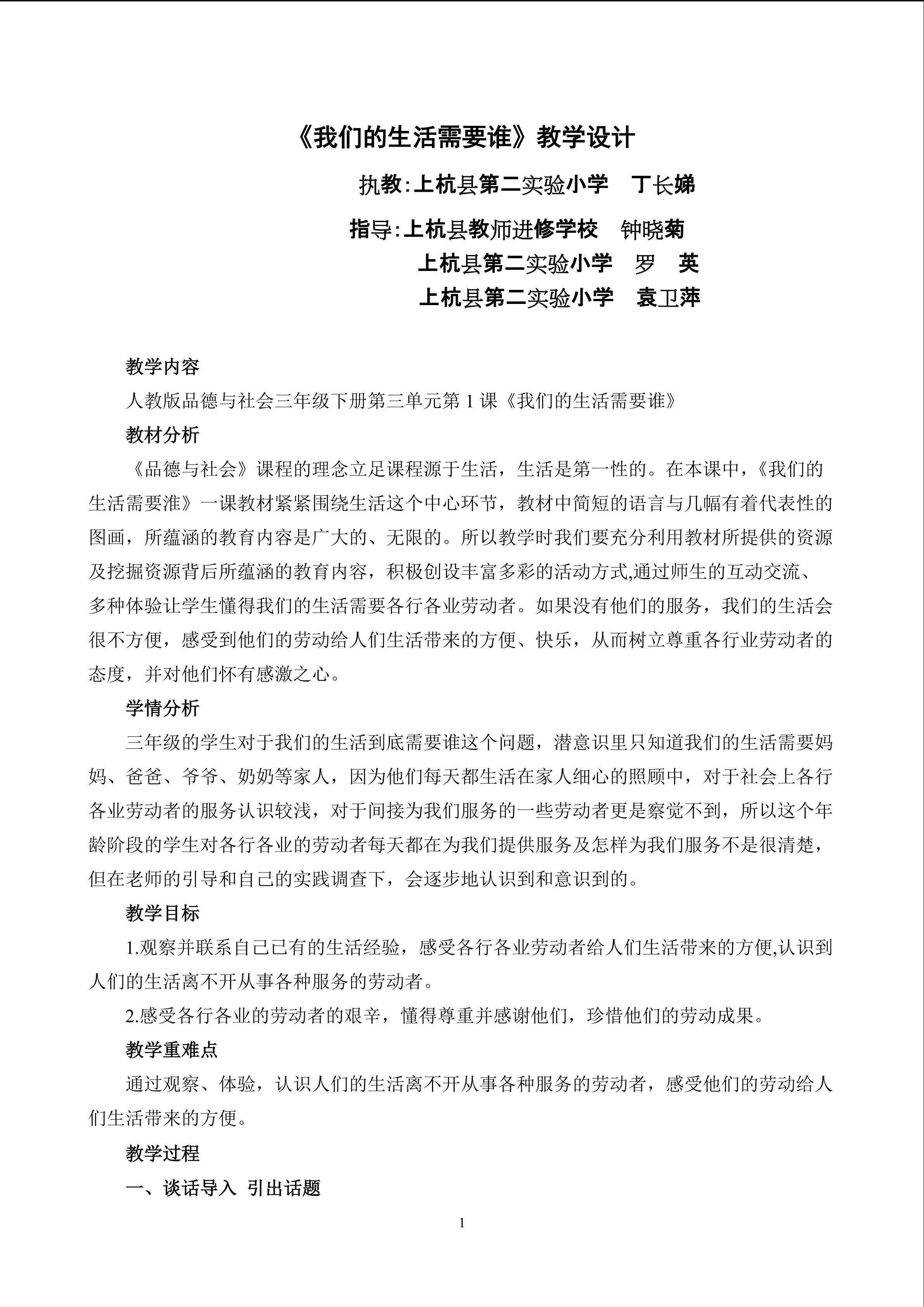 《我们的生活需要谁》晒课教学设计