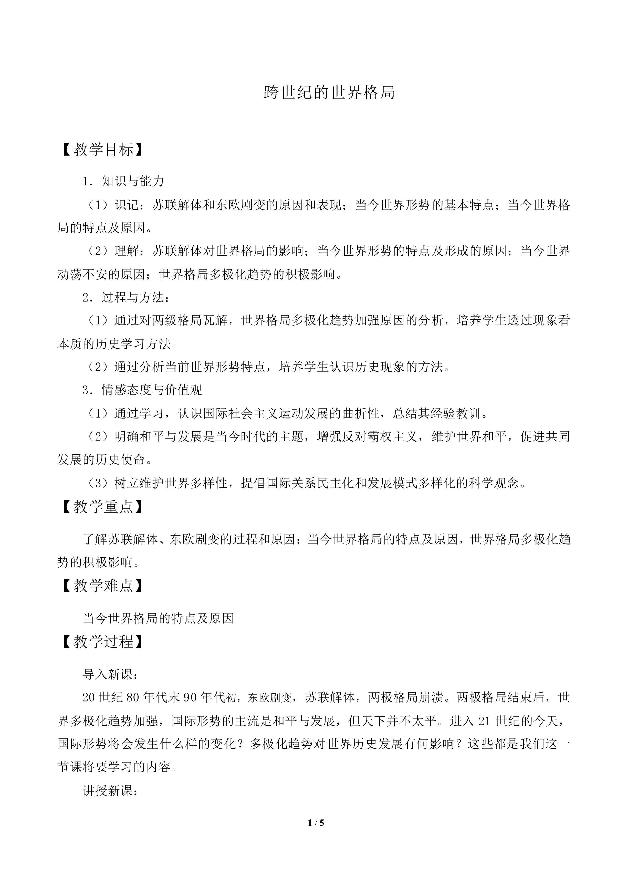 跨世纪的世界格局_教案4