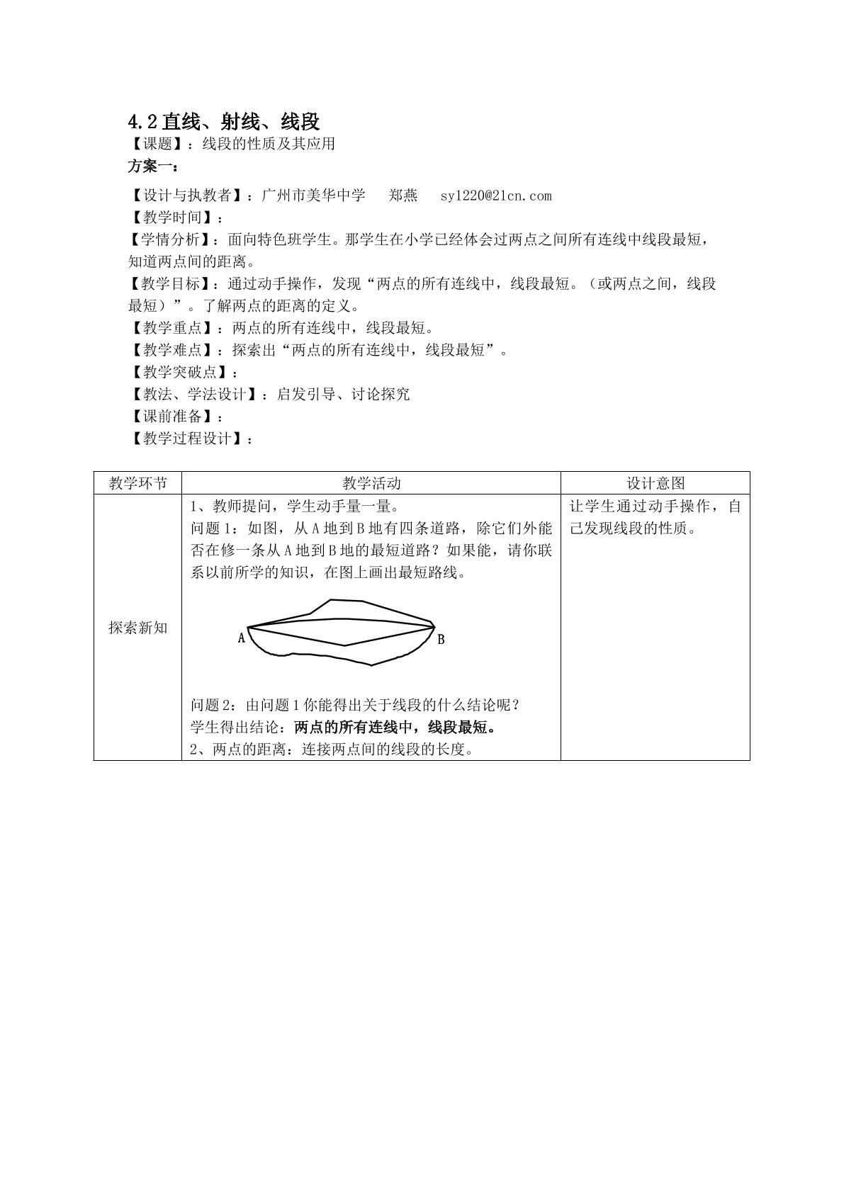 课时6：4.2直线、射线、线段（3）教学设计（特色班）