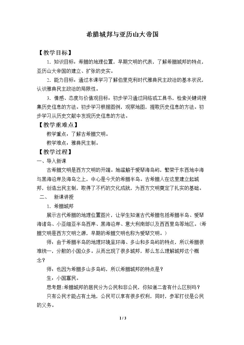 希腊城邦与亚历山大帝国