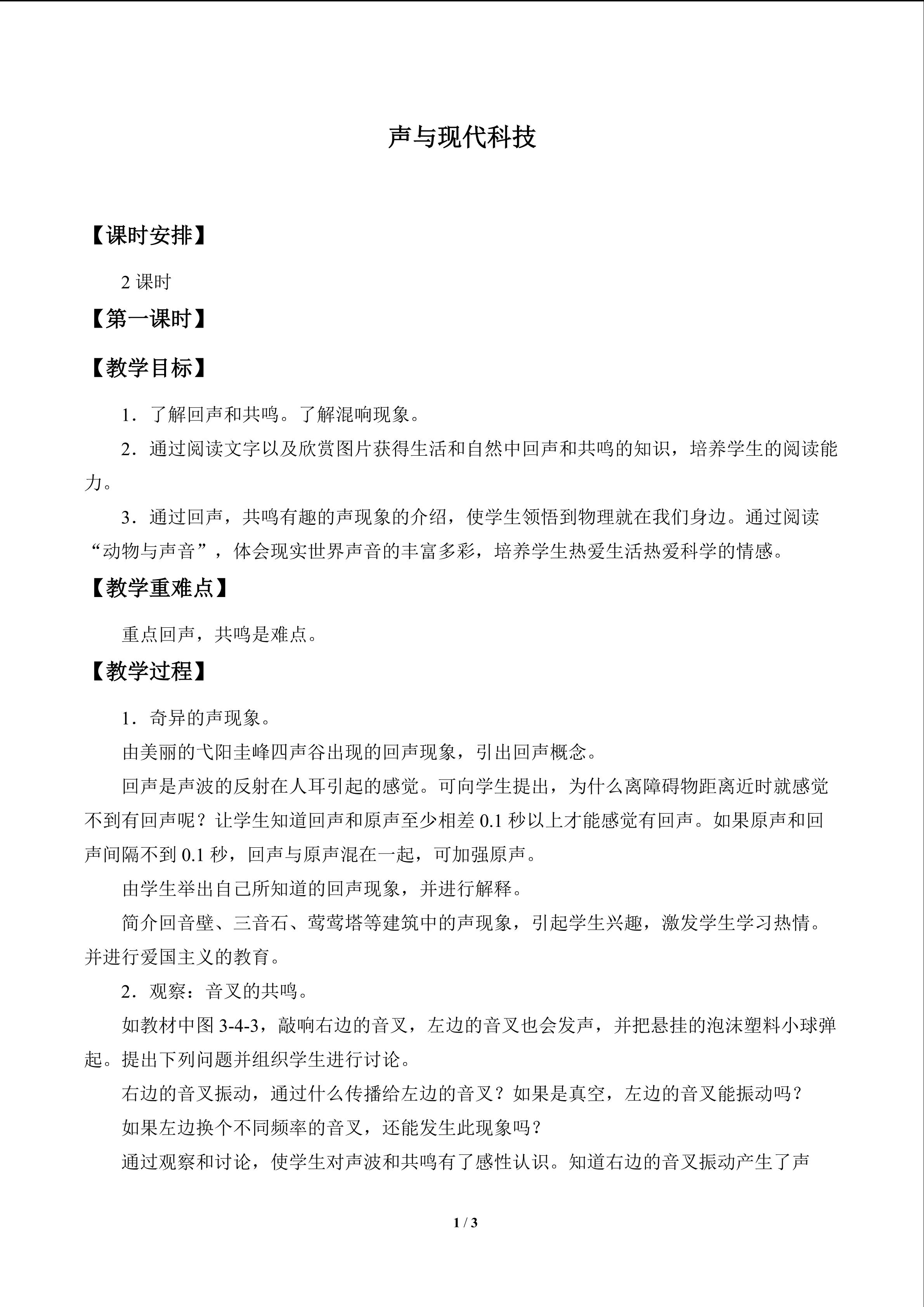 声与现代科技_教案1