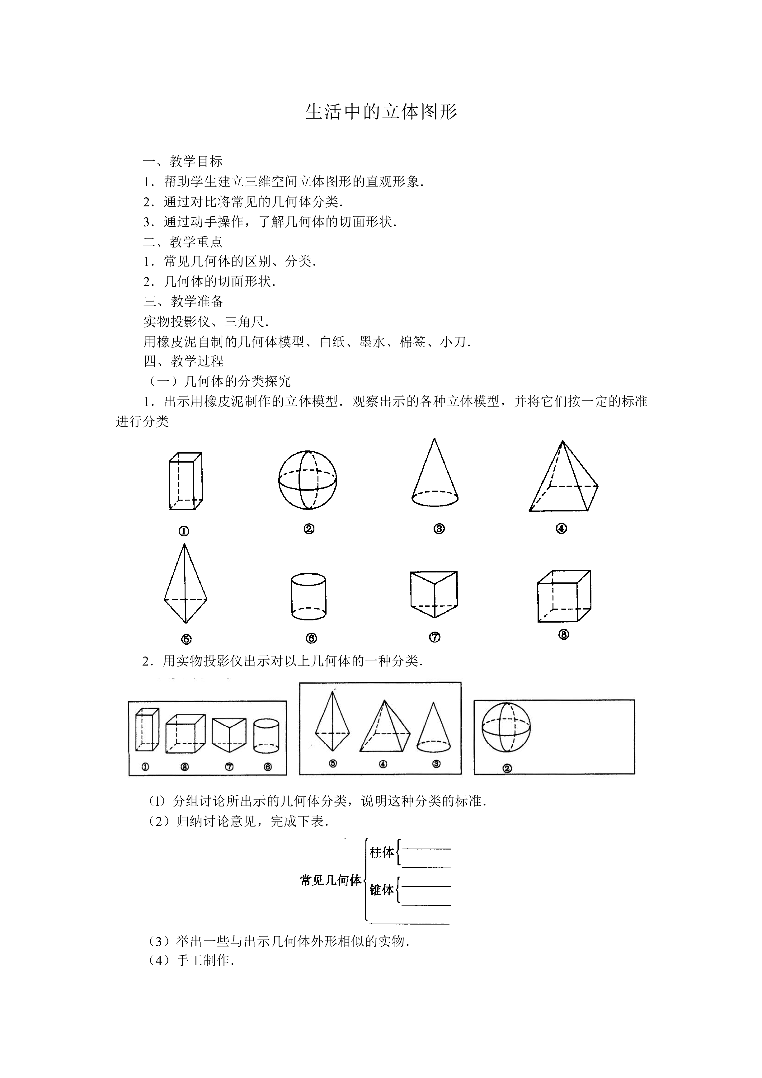 生活中的立体图形_教案3