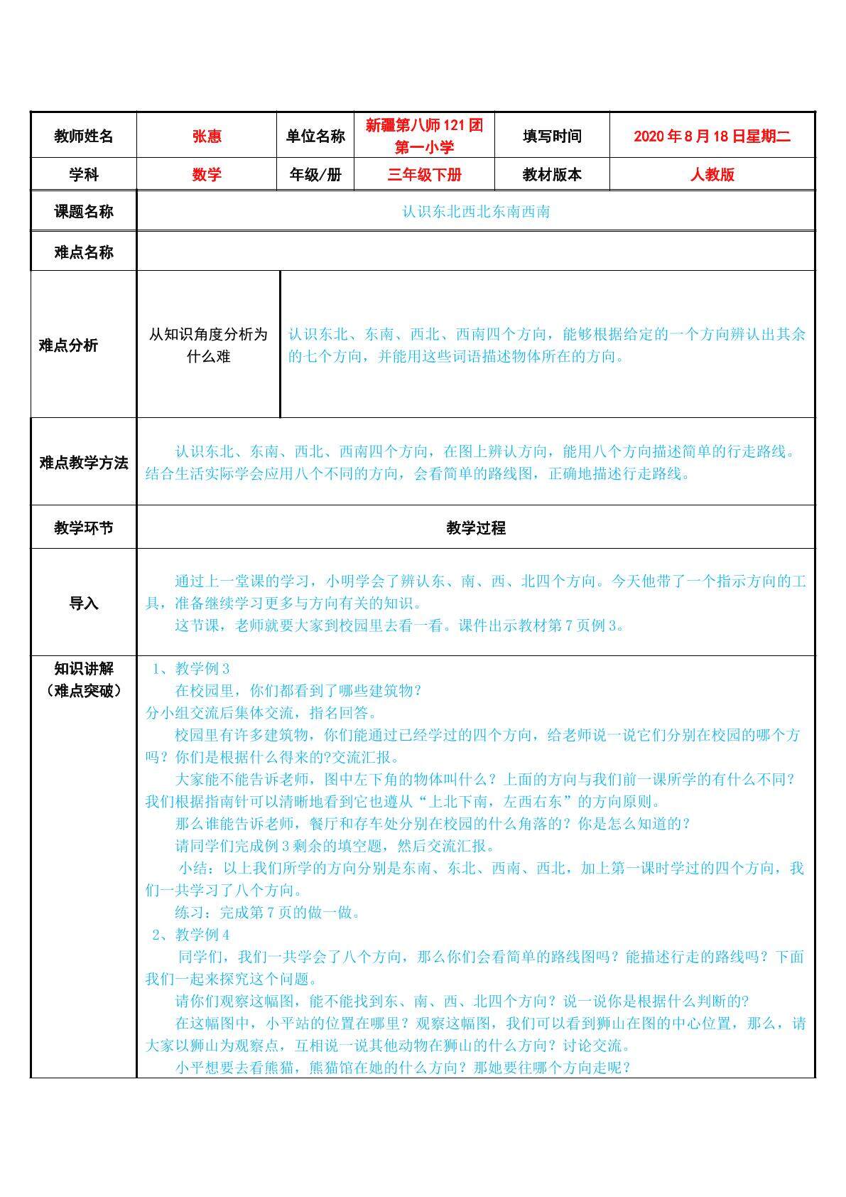 认识东北、西北、东南、西南