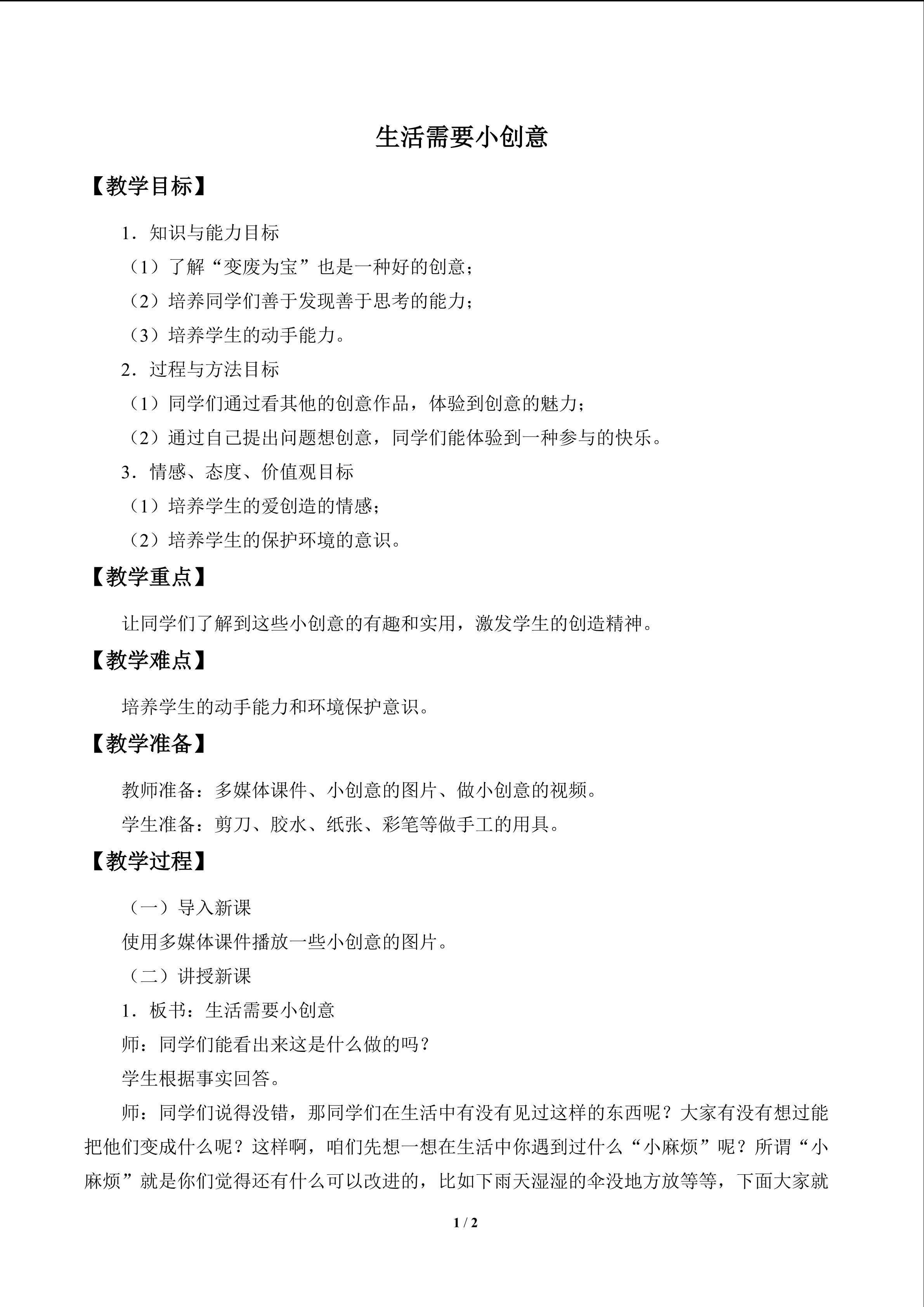 生活需要小创意_教案1
