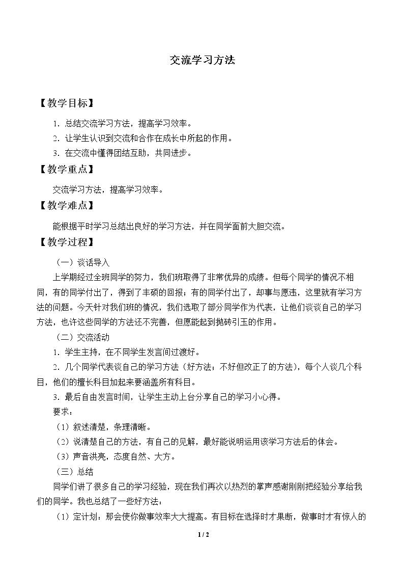 交流学习方法_教案1