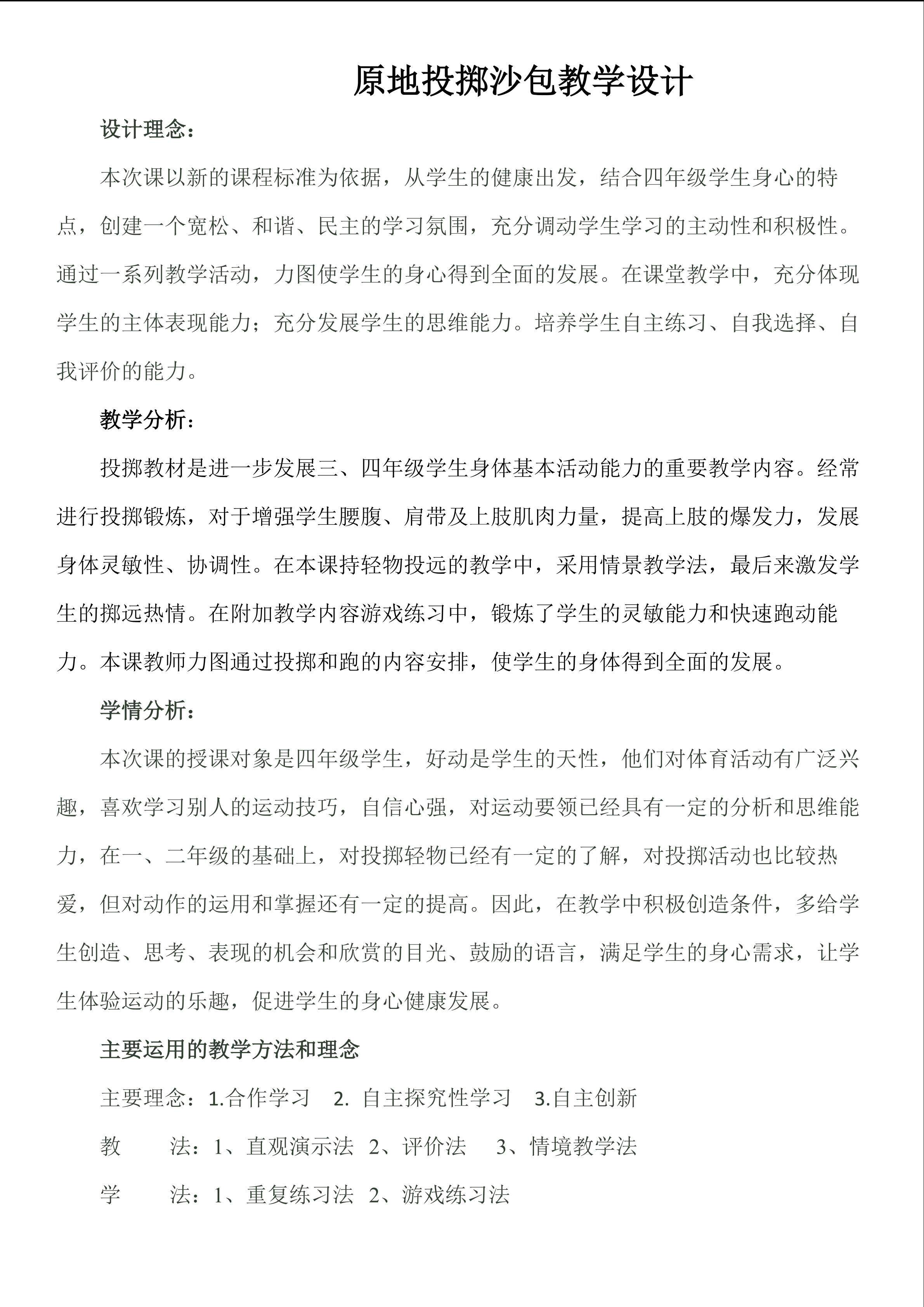 原地投掷沙包教学设计