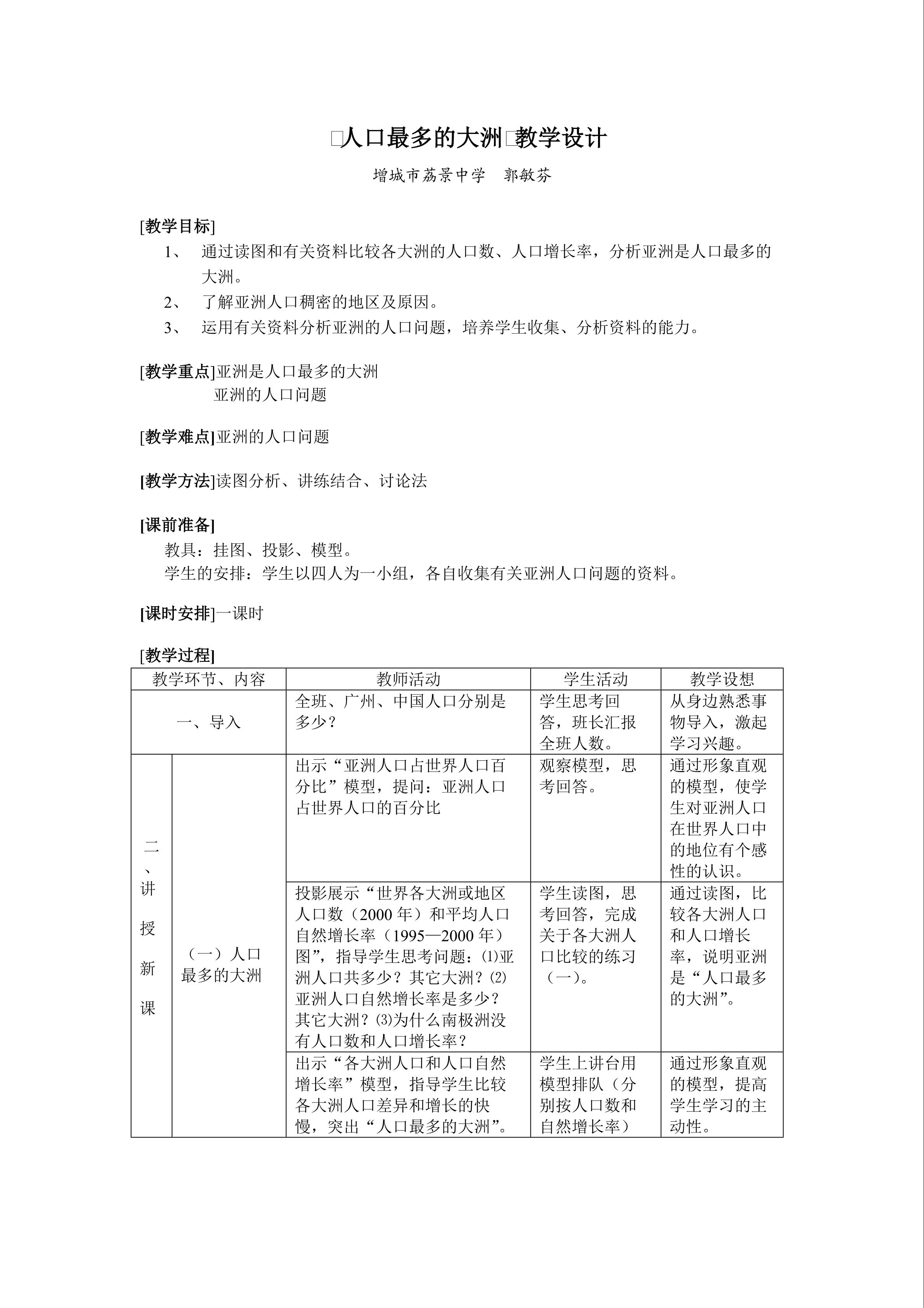 （荔景中学 郭敏芬）《人口最多的大洲》教学设计620