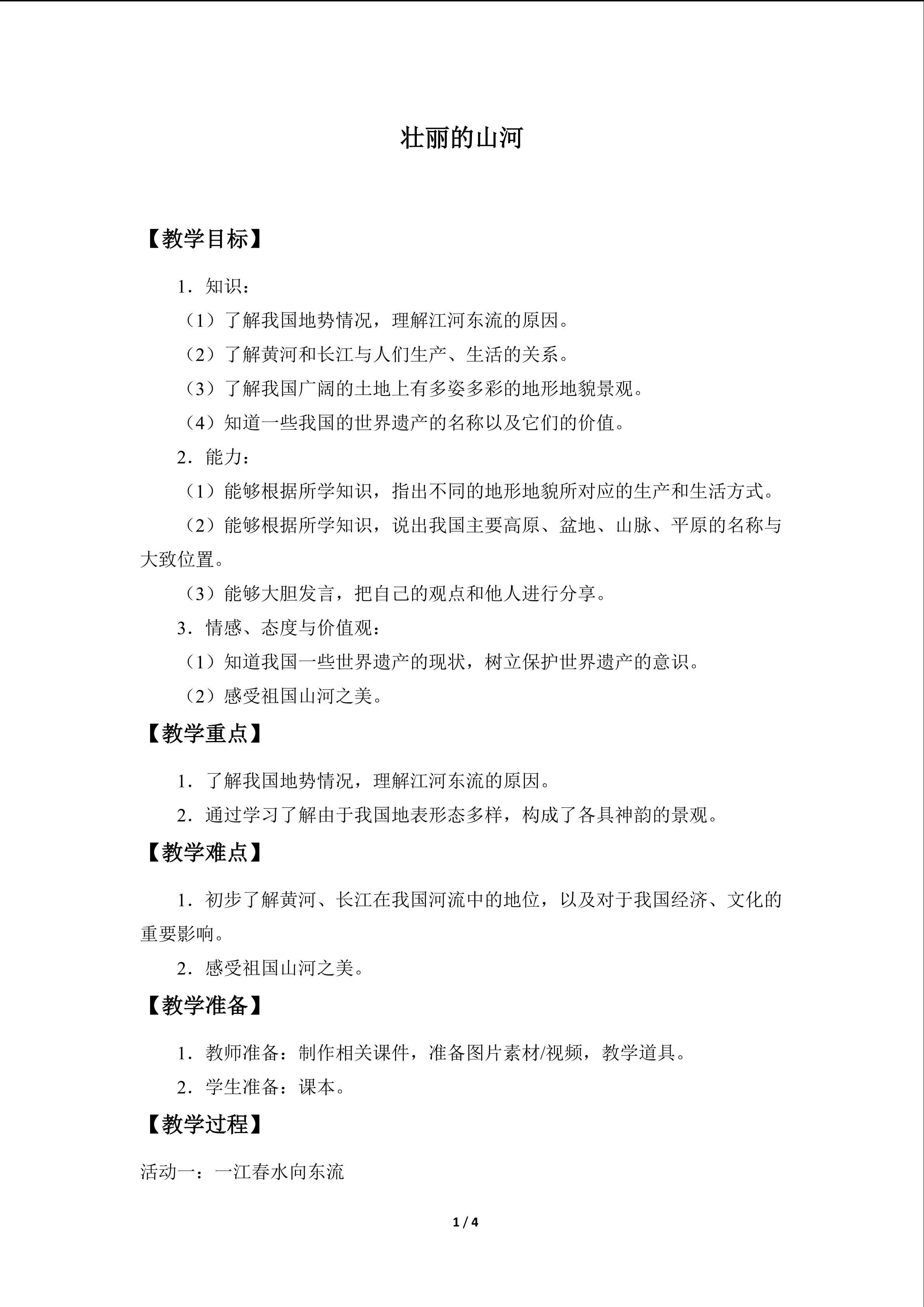 壮丽的山河_教案1