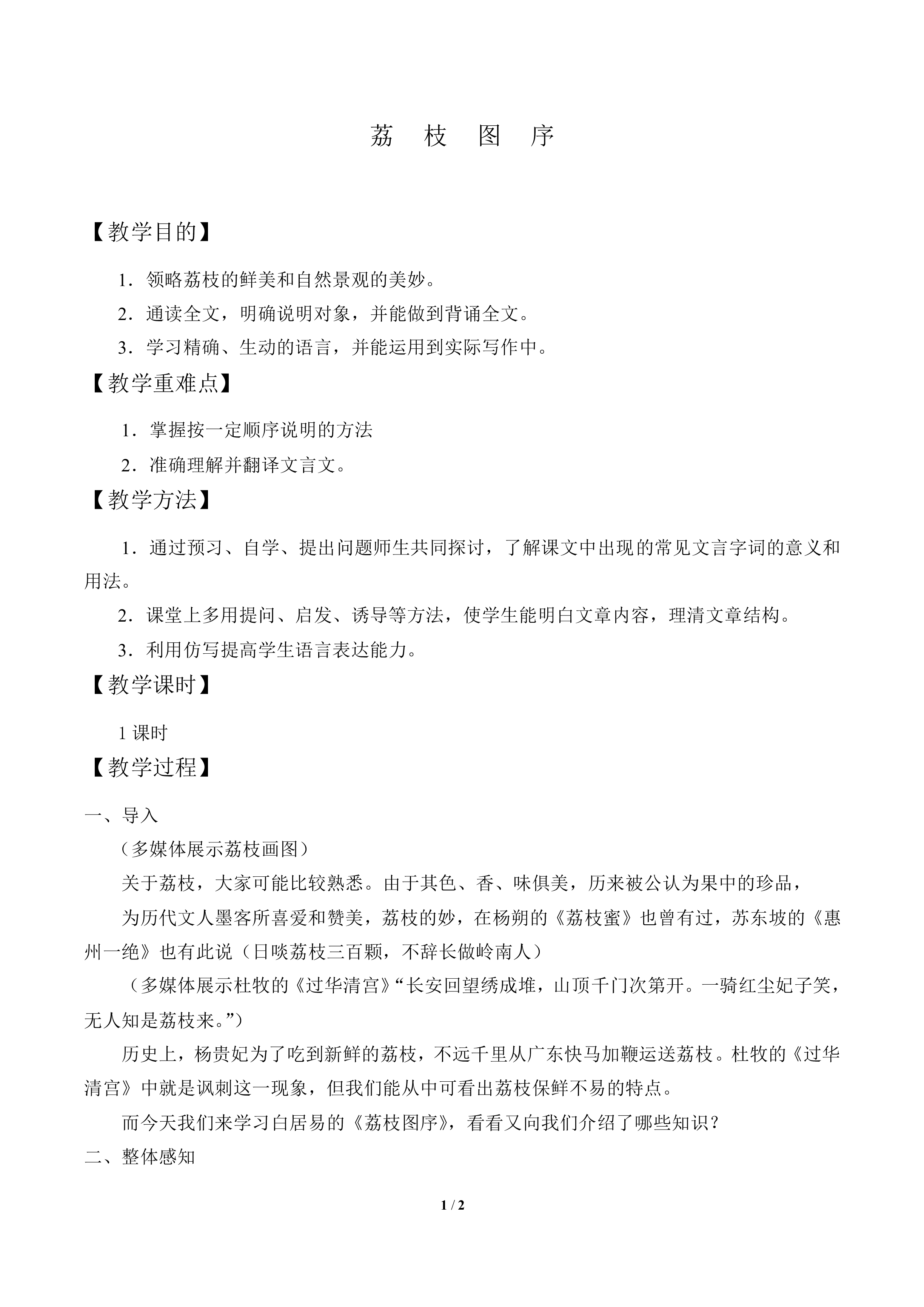 荔枝图序_教案1