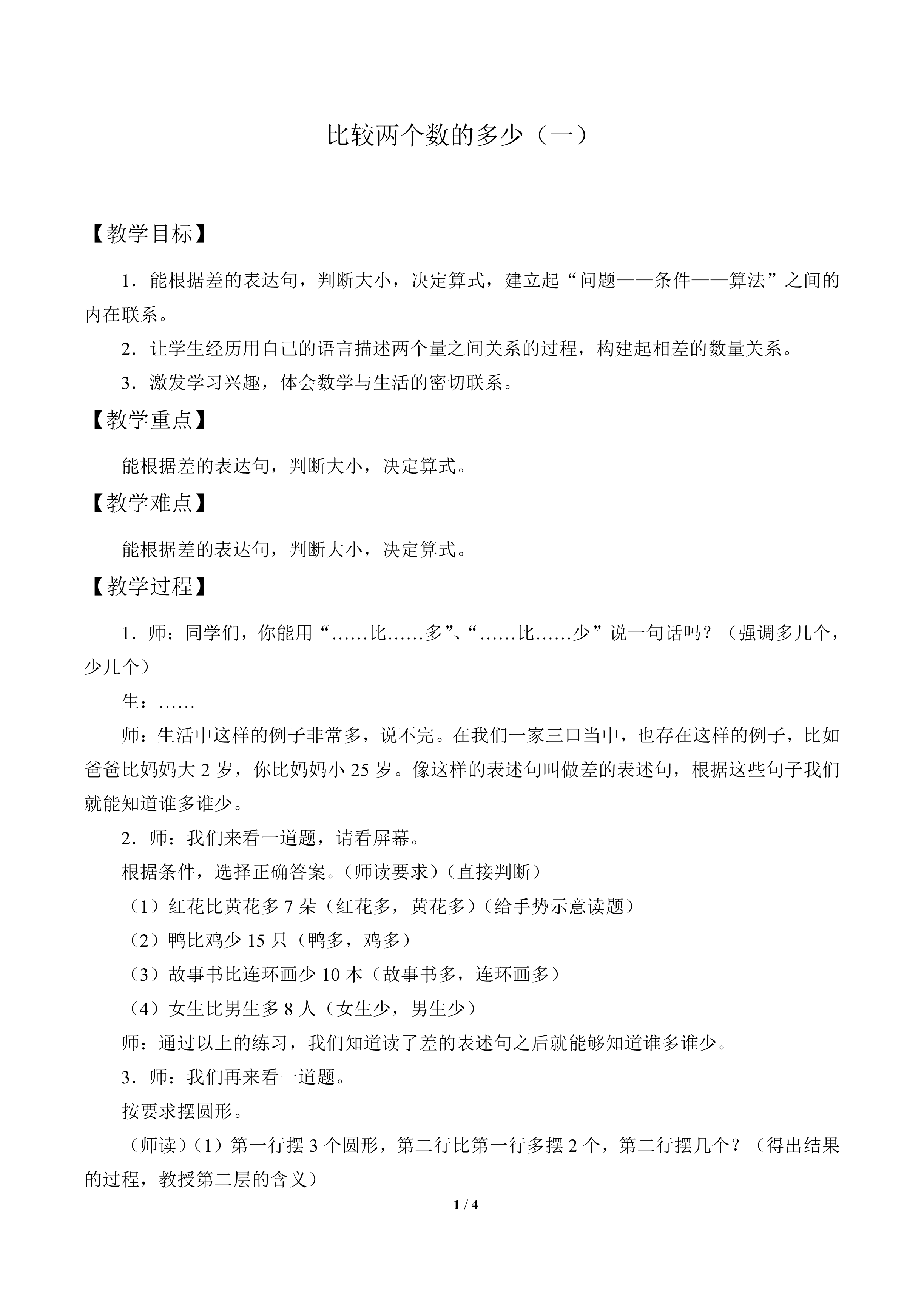 比较两个数的多少（一）_教案1