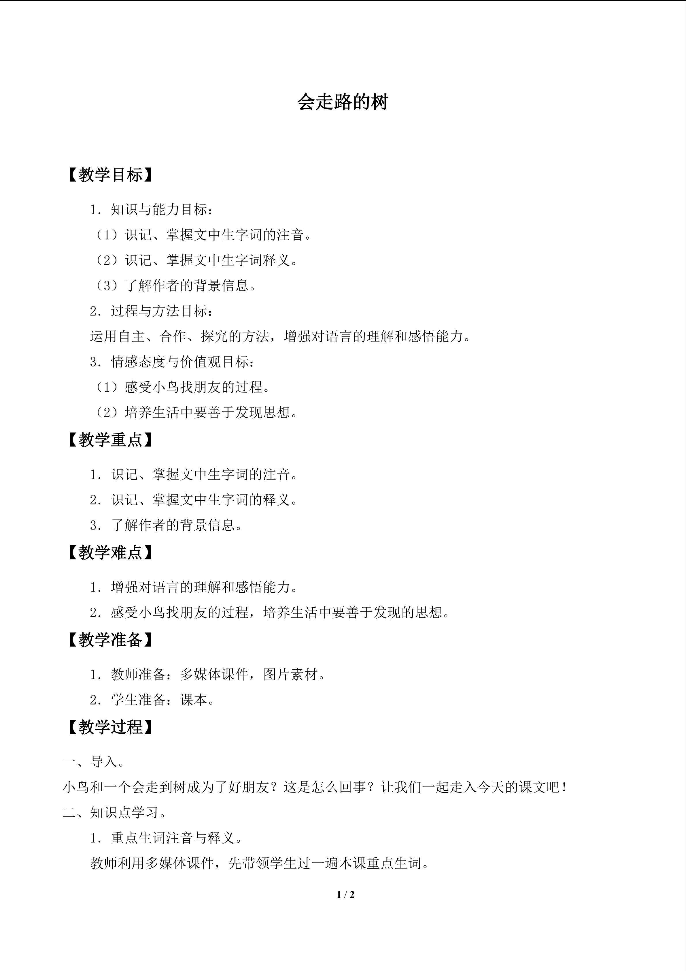会走路的树