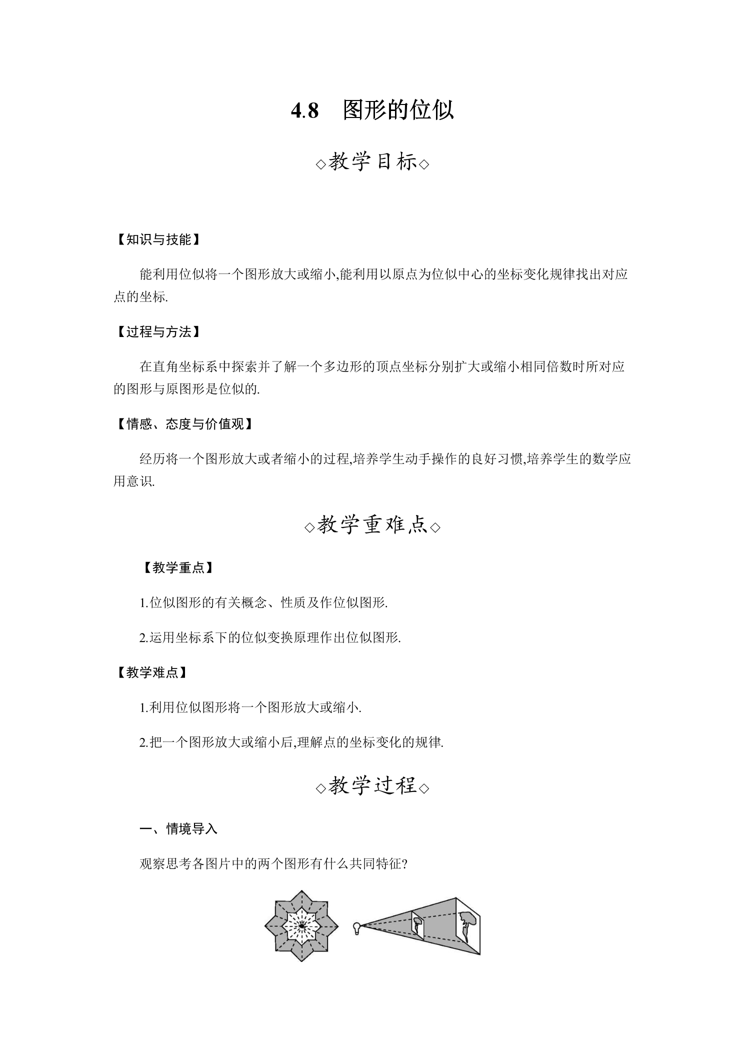 【★★】9年级数学北师大版上册教案第4章《4.8图形的位似》