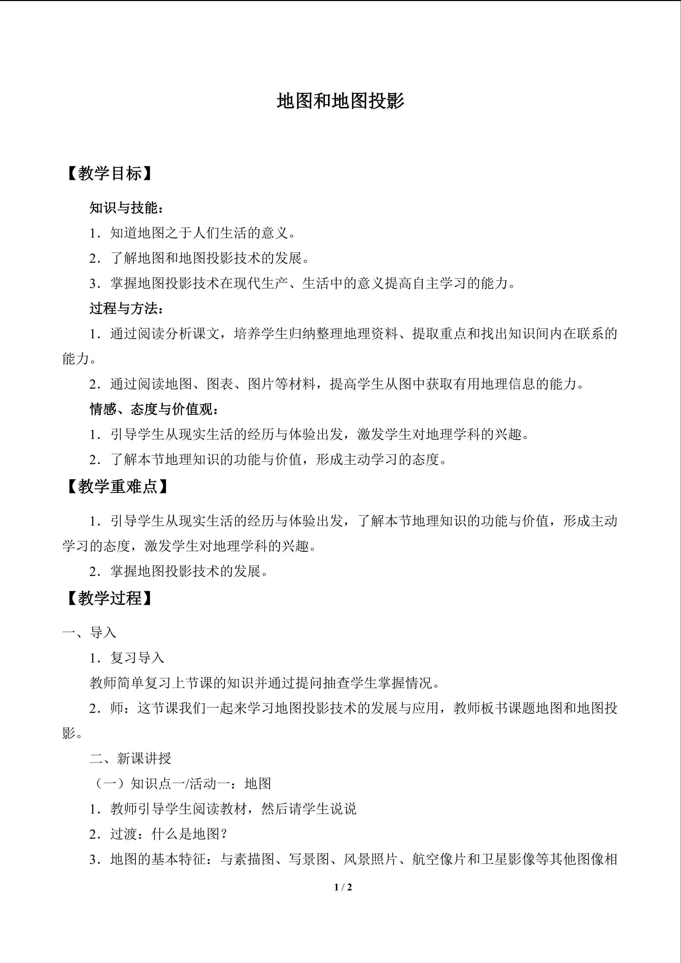 地图和地图投影_教案1