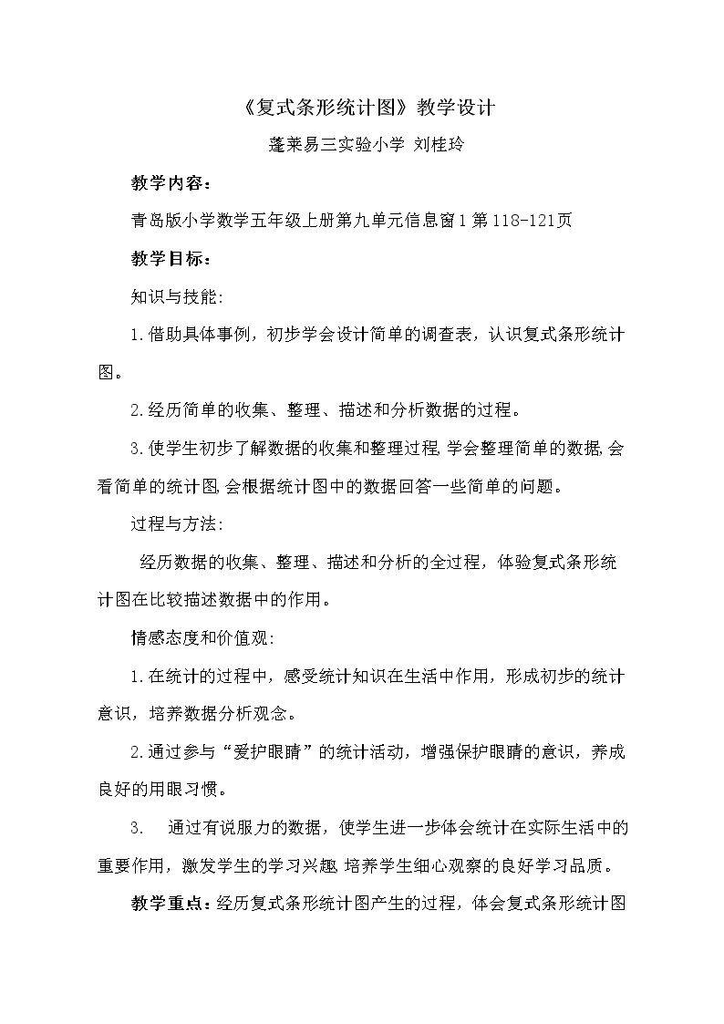 信息窗一（复式条形统计图）