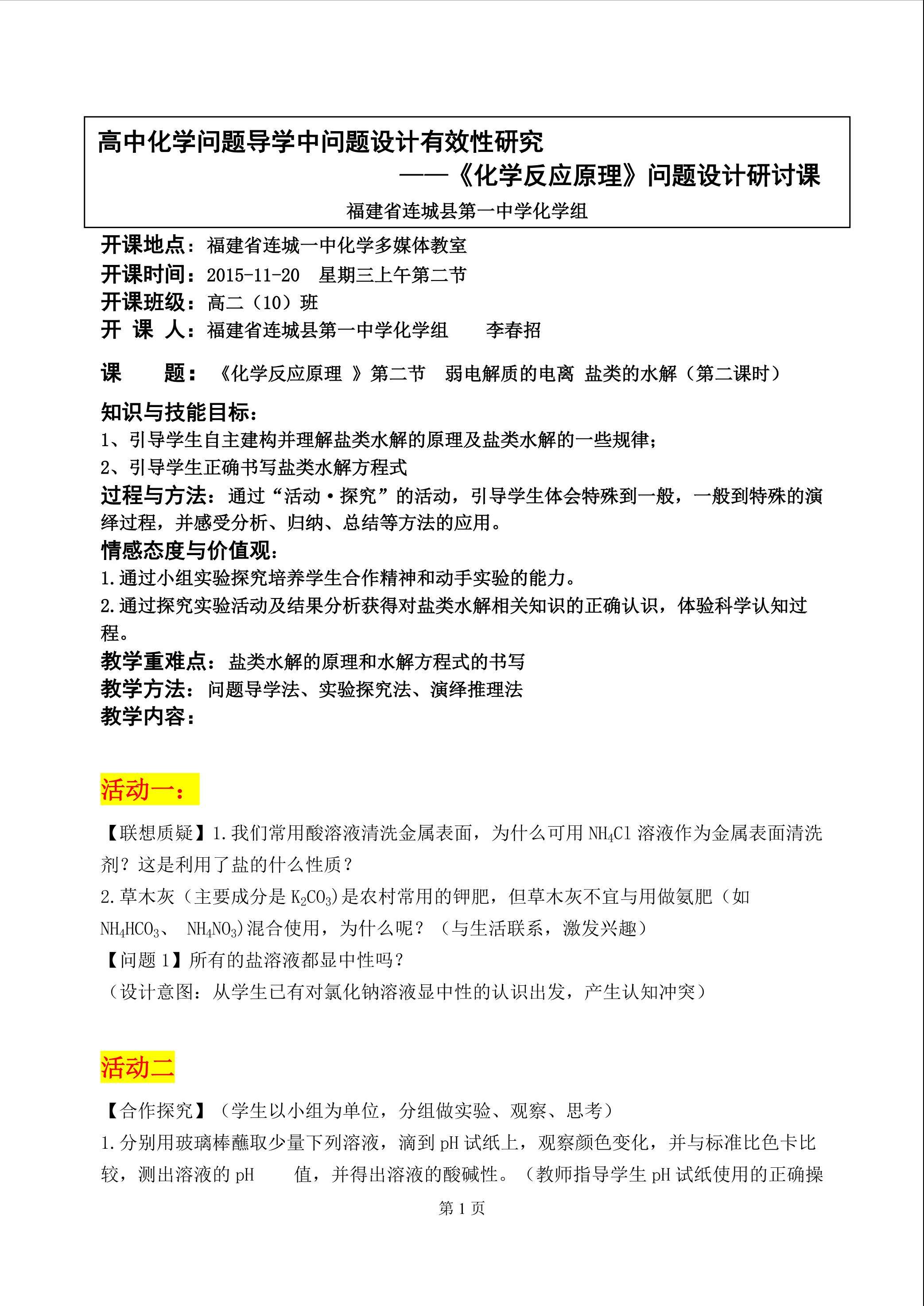 盐类水解的基本原理教案