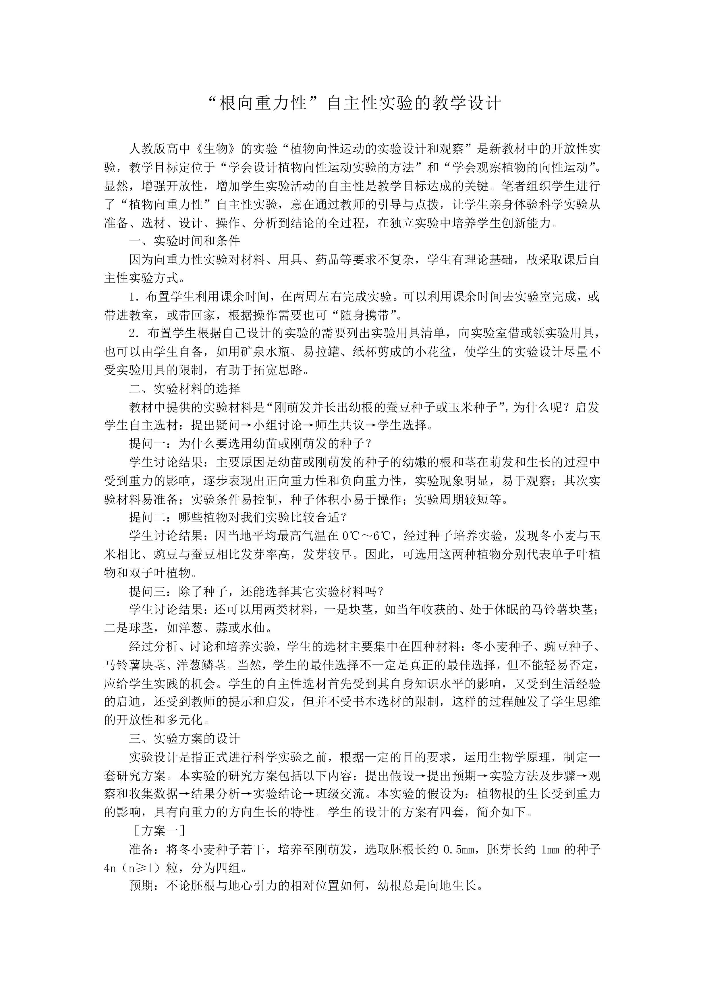植物生长素的发现_教案1