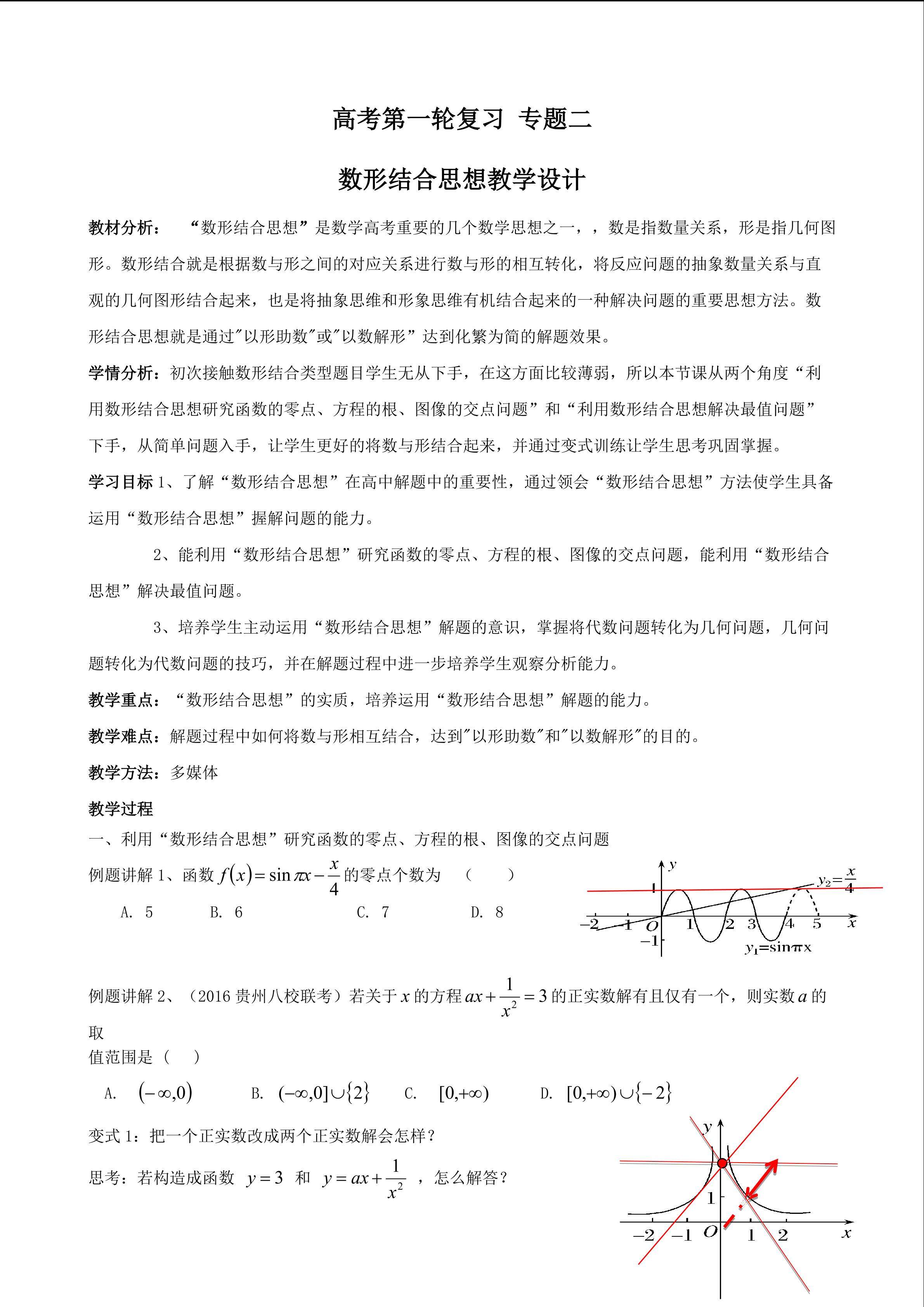 高考专题数形结合思想