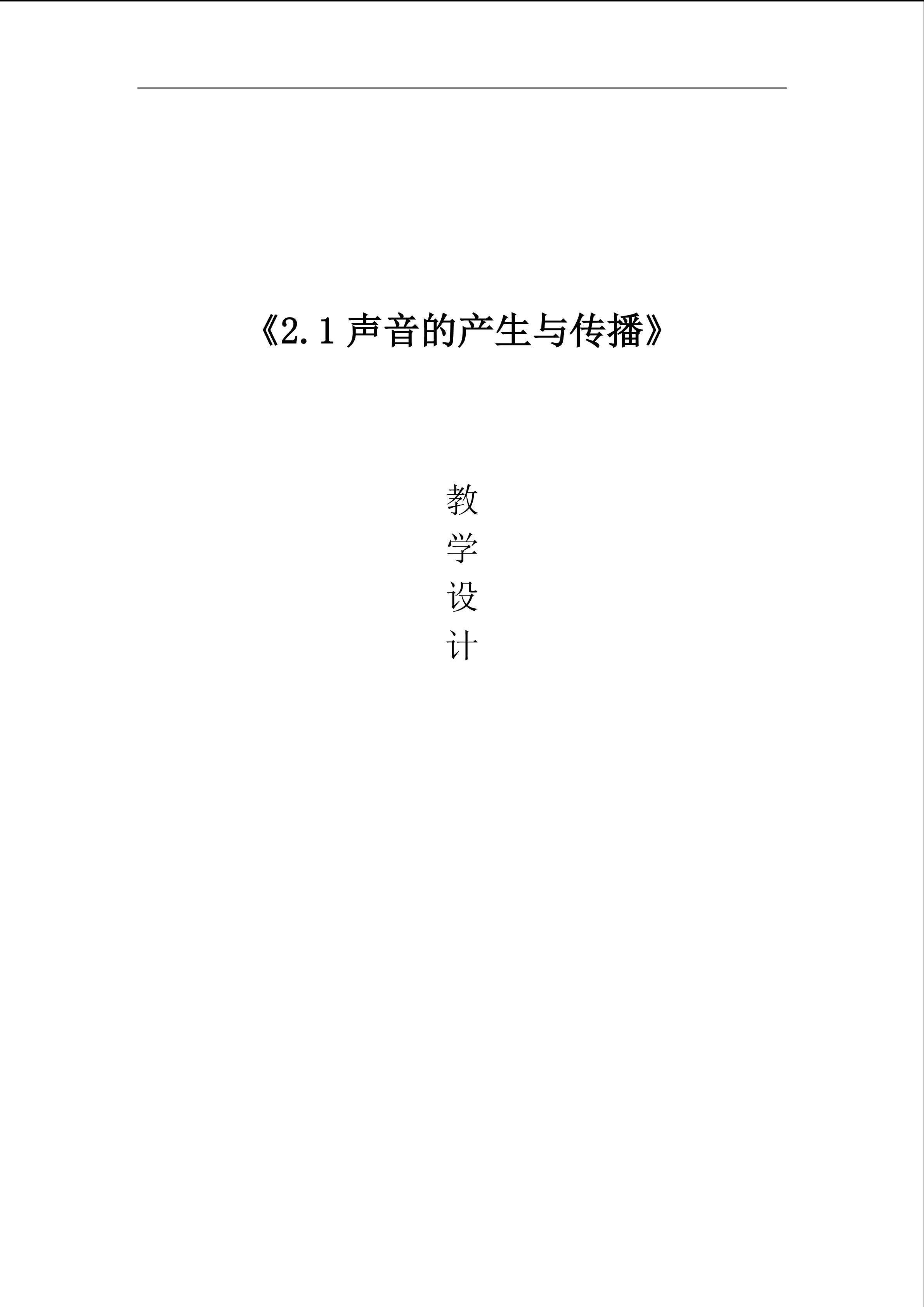 2.1 声音的产生与传播