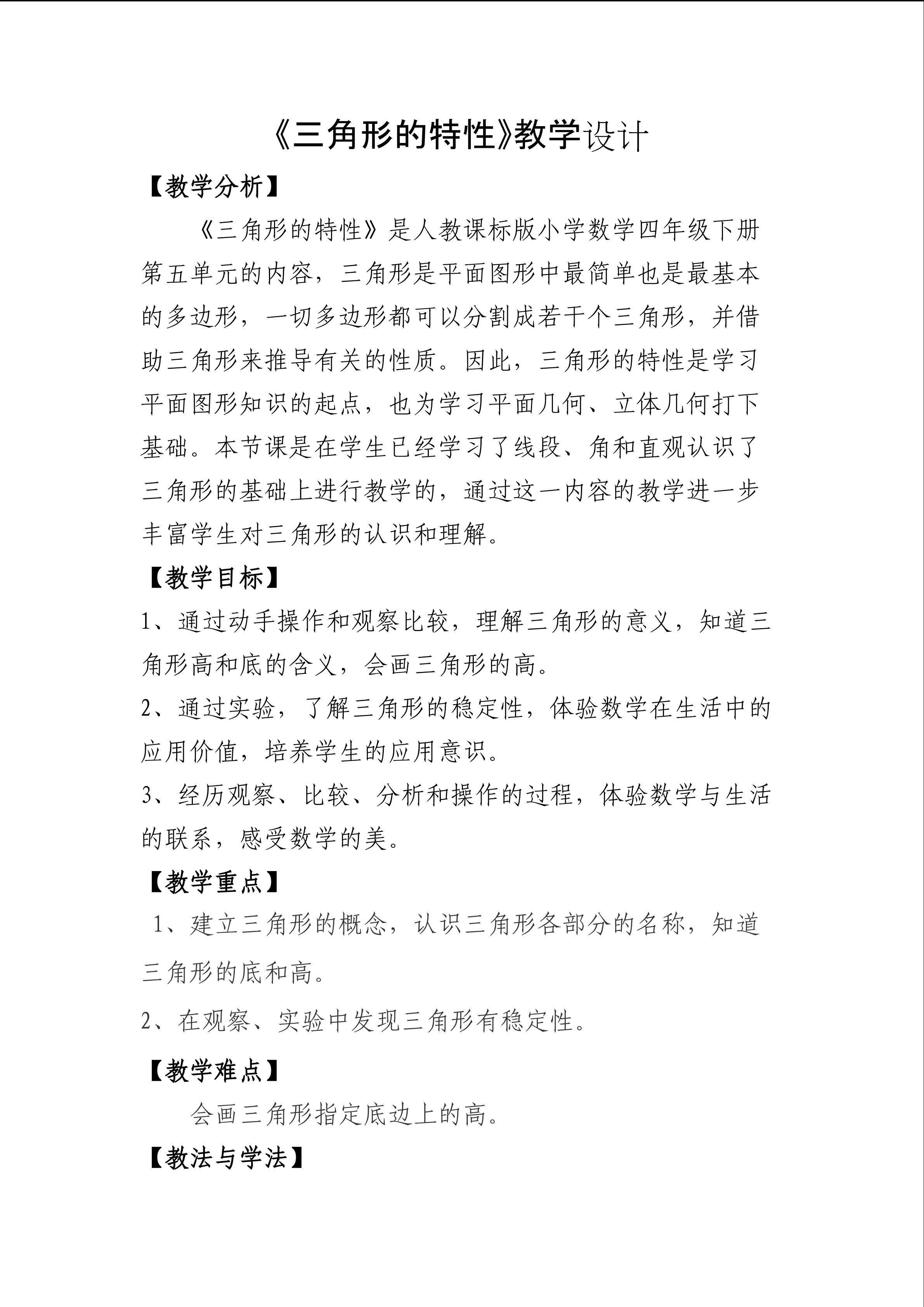 《三角形的特性》教学设计