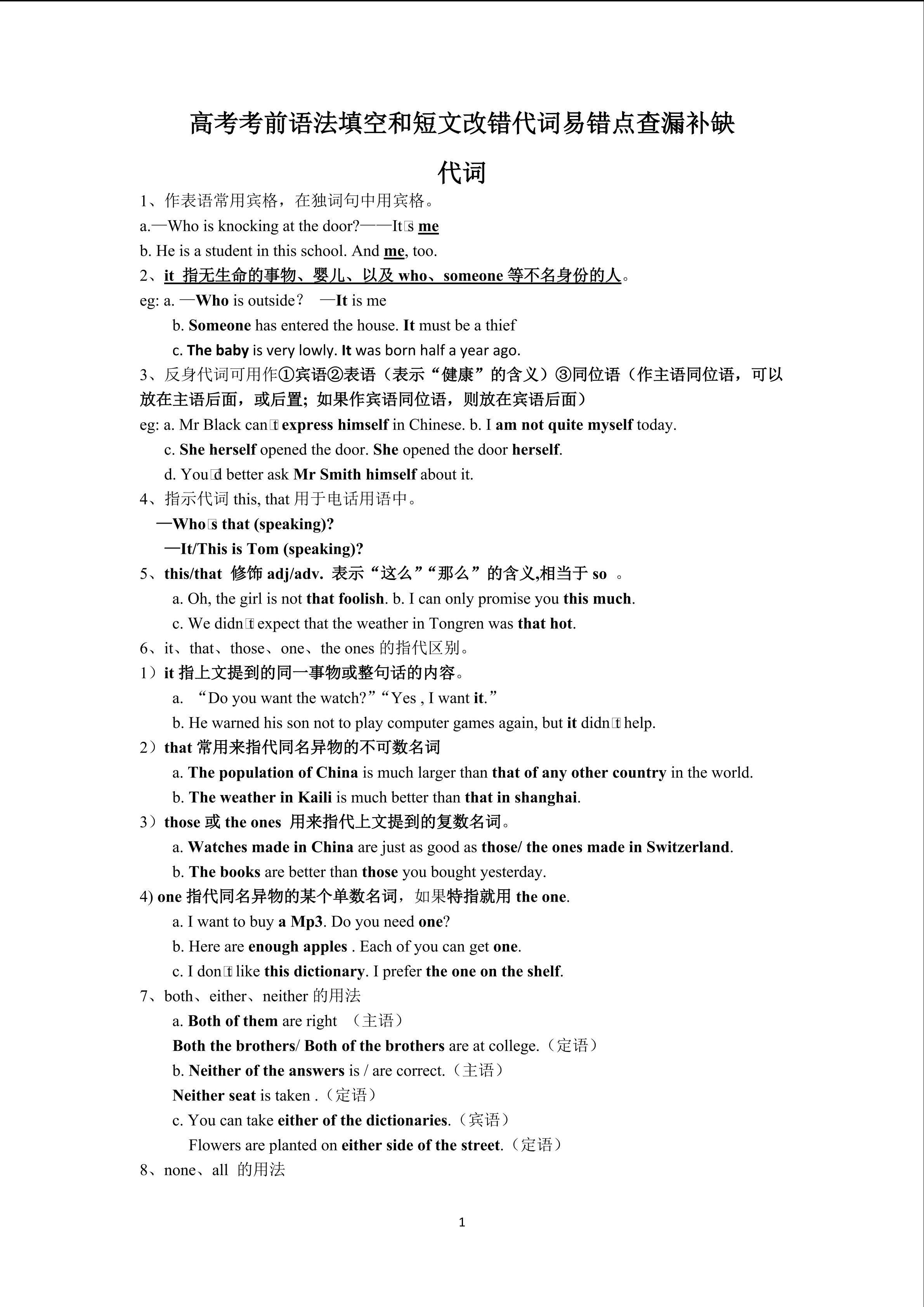 语法填空和短文改错代词易错点查漏补缺