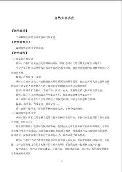 自然灾害多发_教案