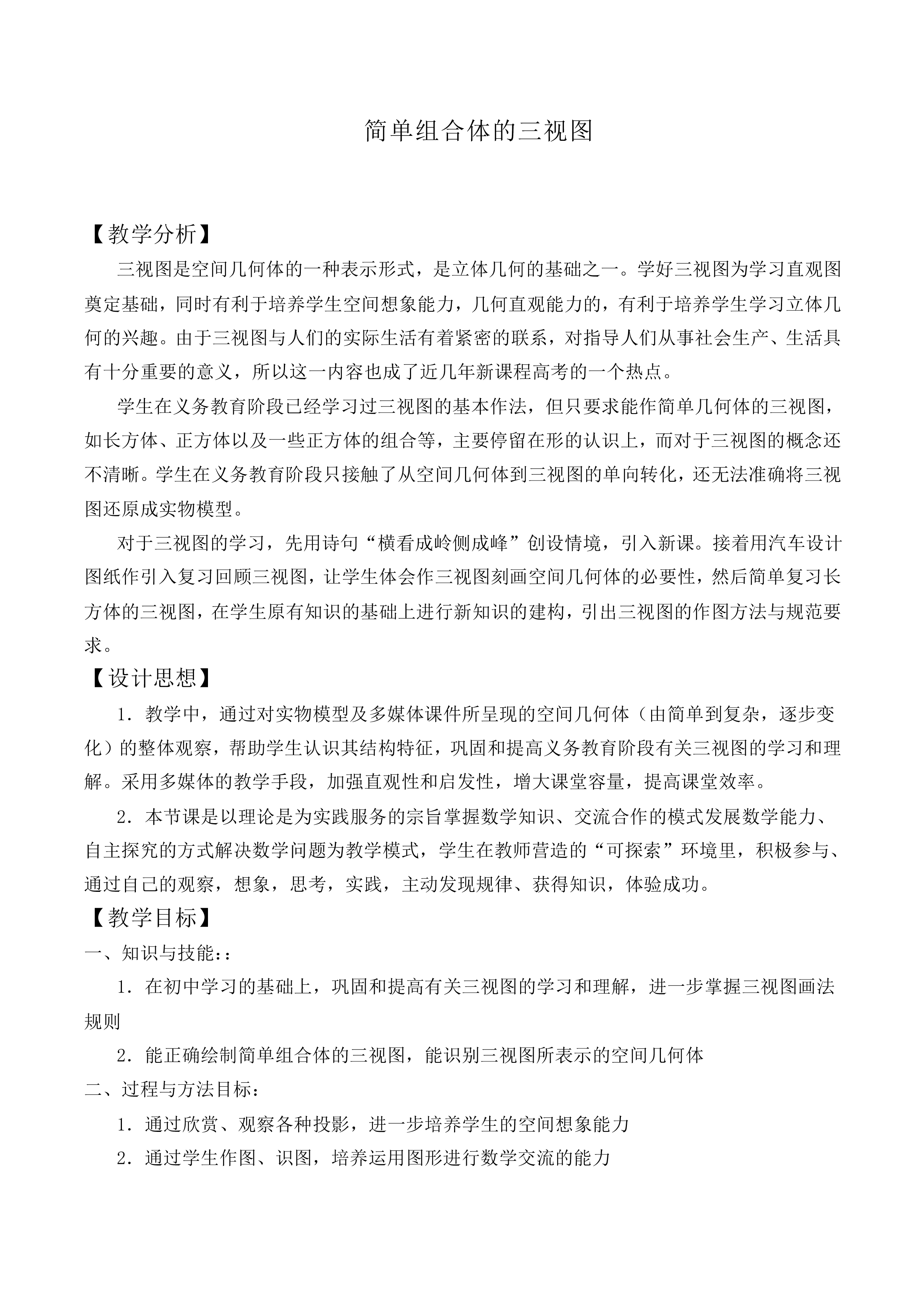 简单组合体的三视图_教案1