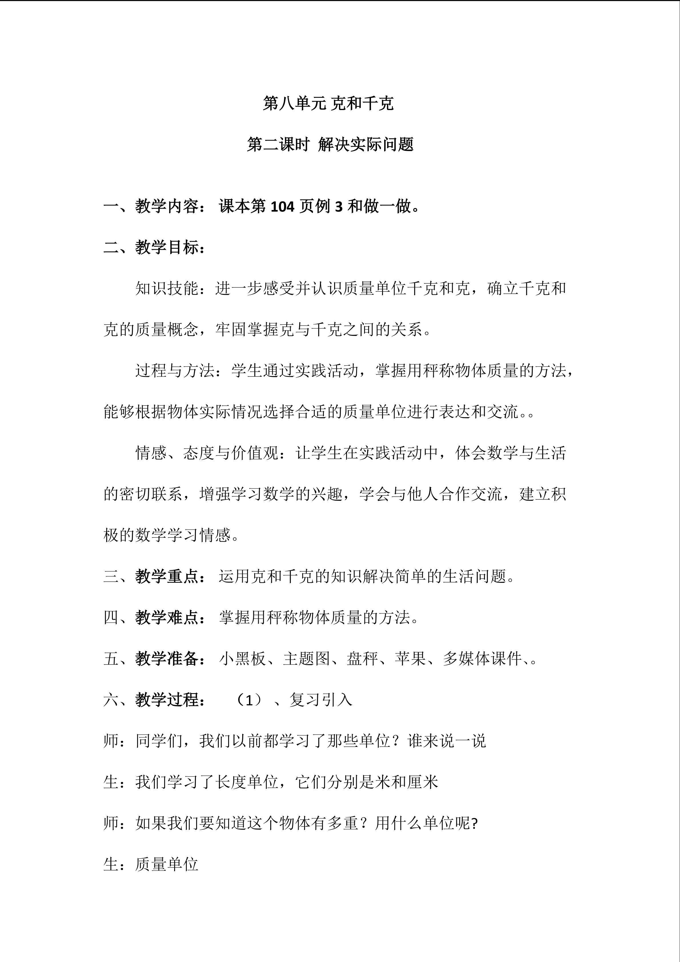 克和千克解决问题