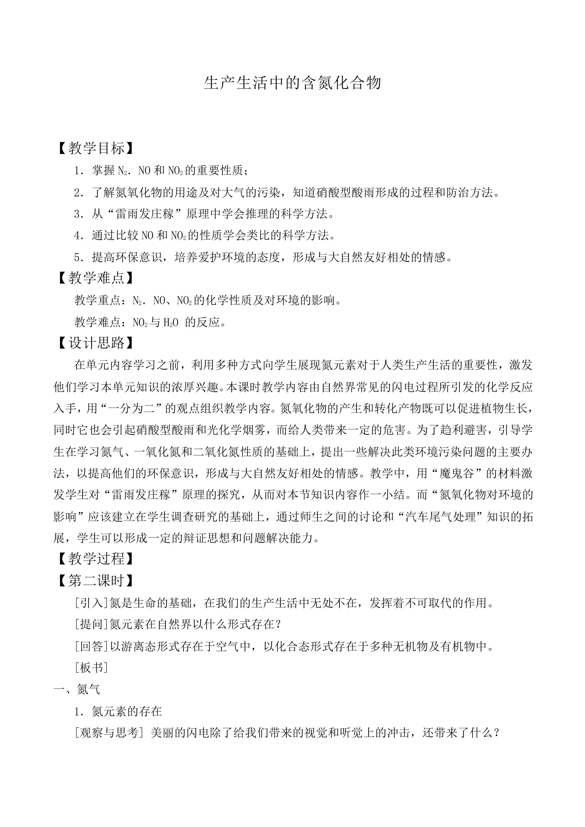 生产生活中的含氮化合物_教案2