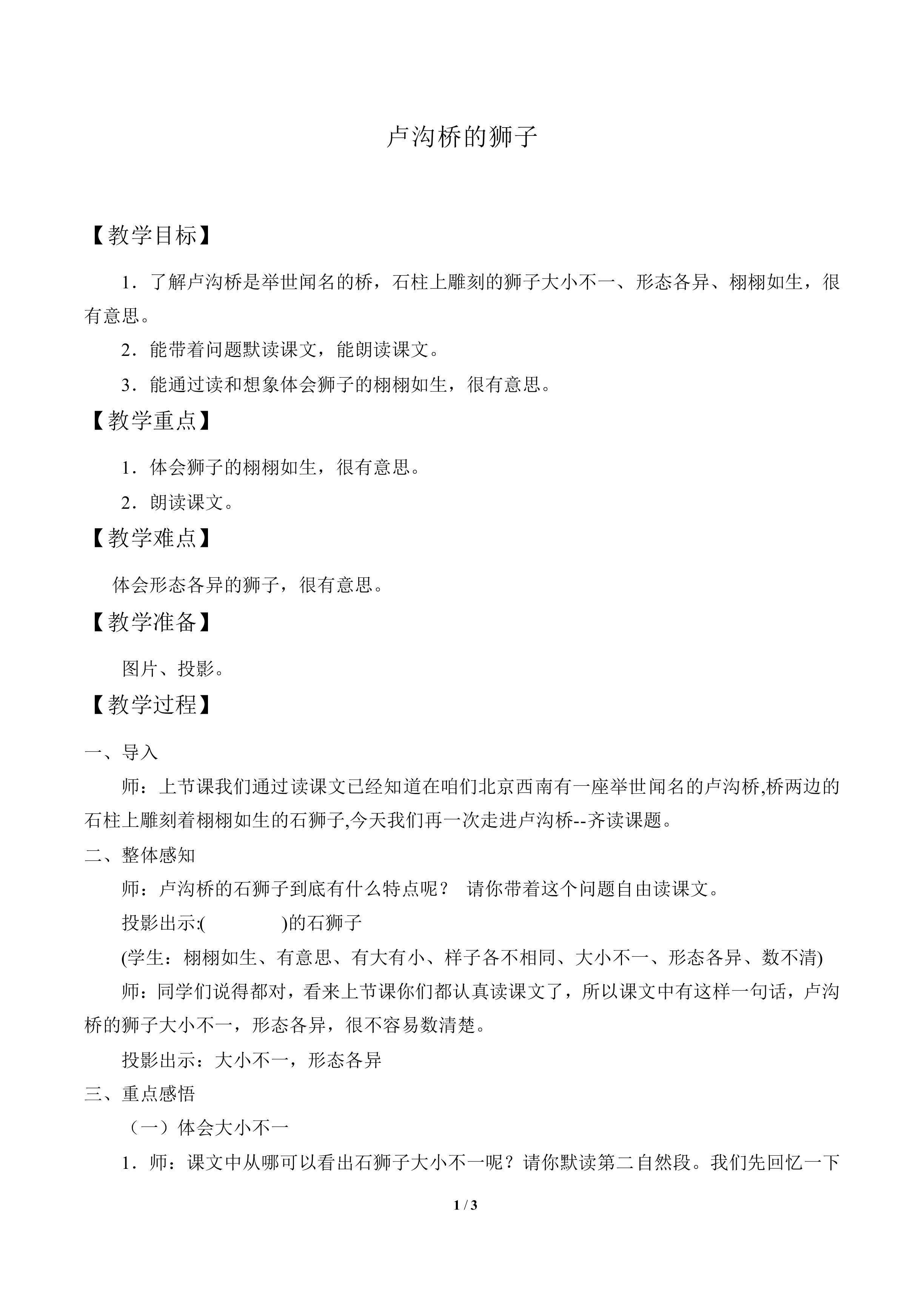 卢沟桥的狮子_教案1