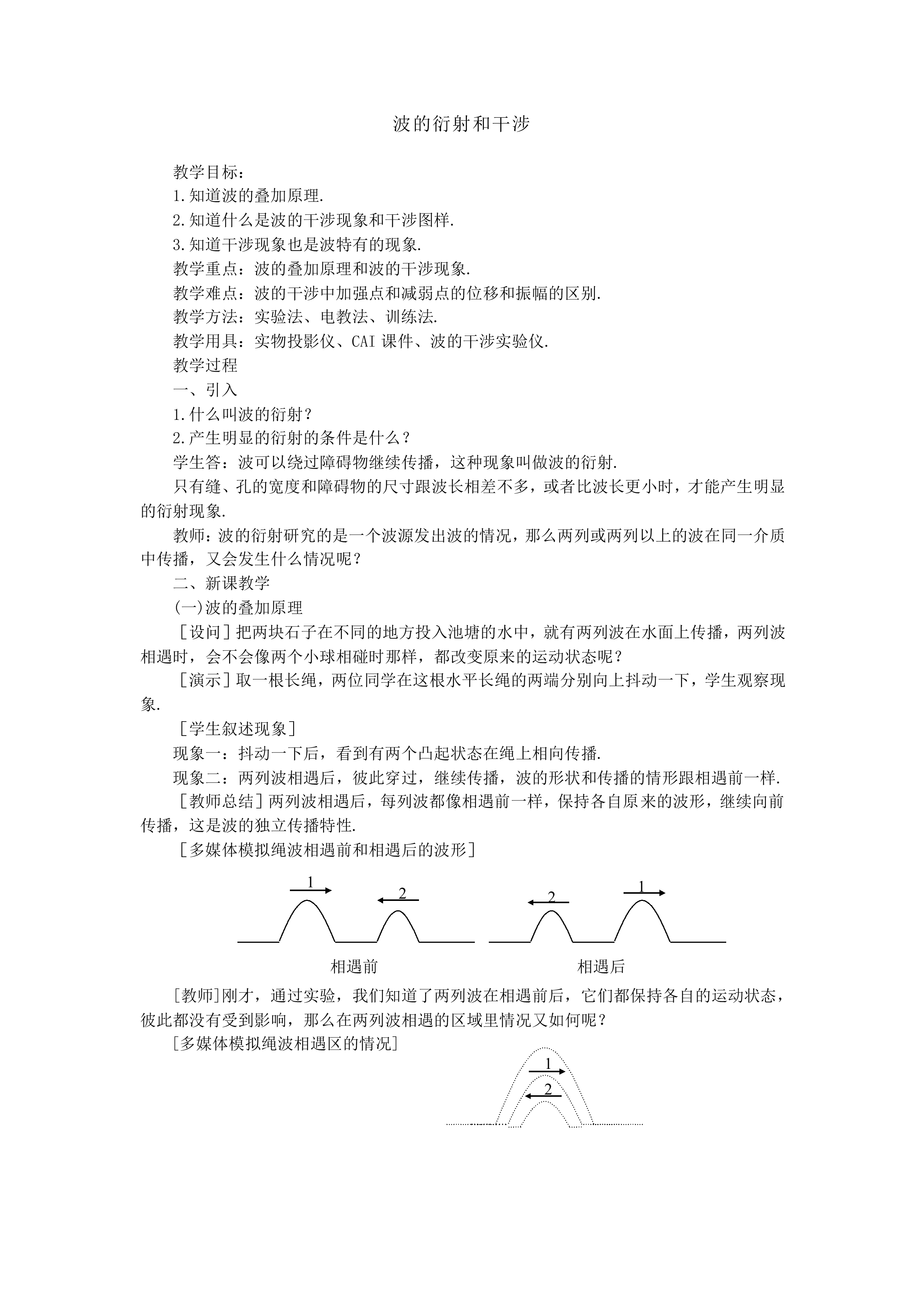 波的衍射和干涉_教案2