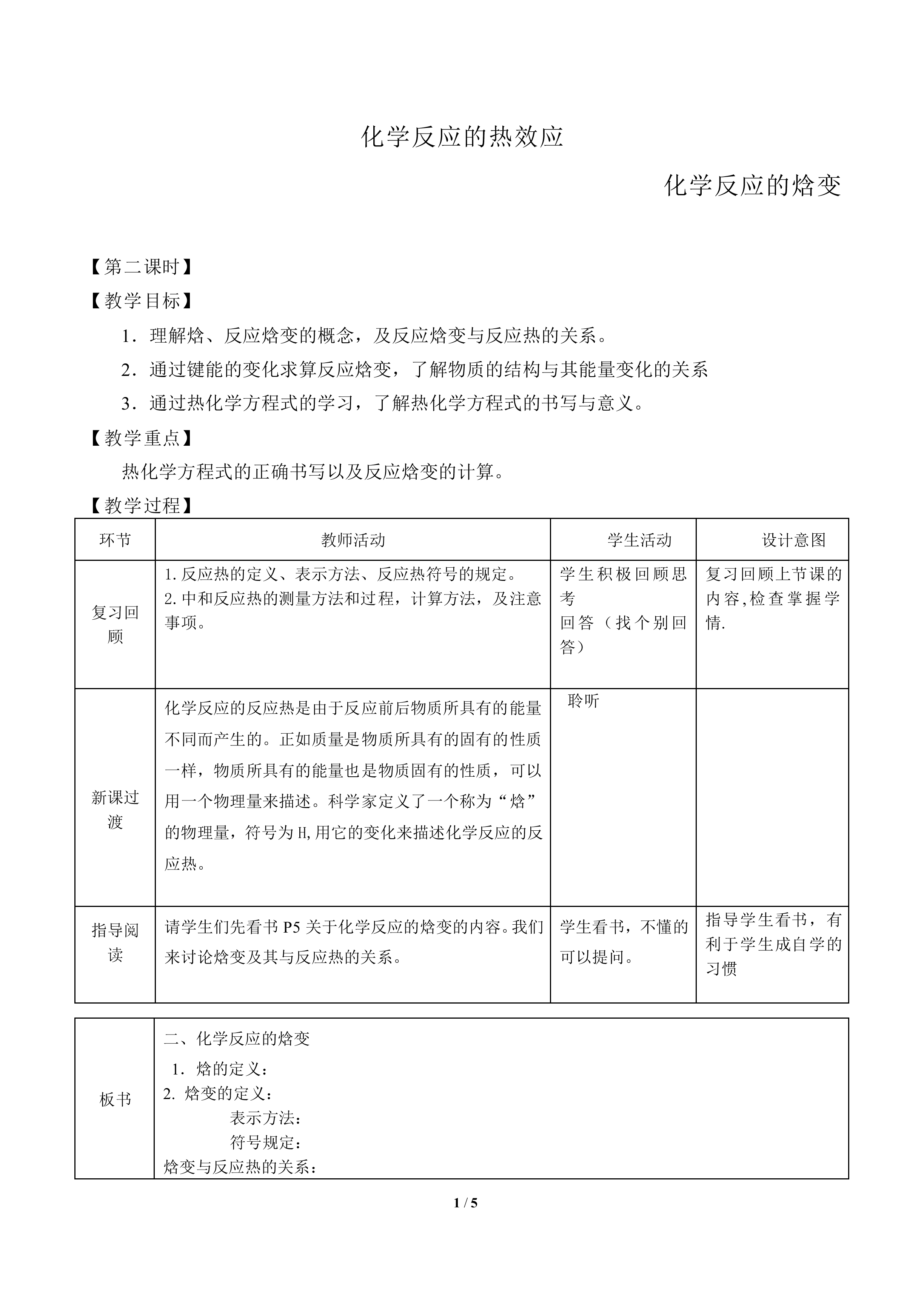 化学反应的热效应_教案2