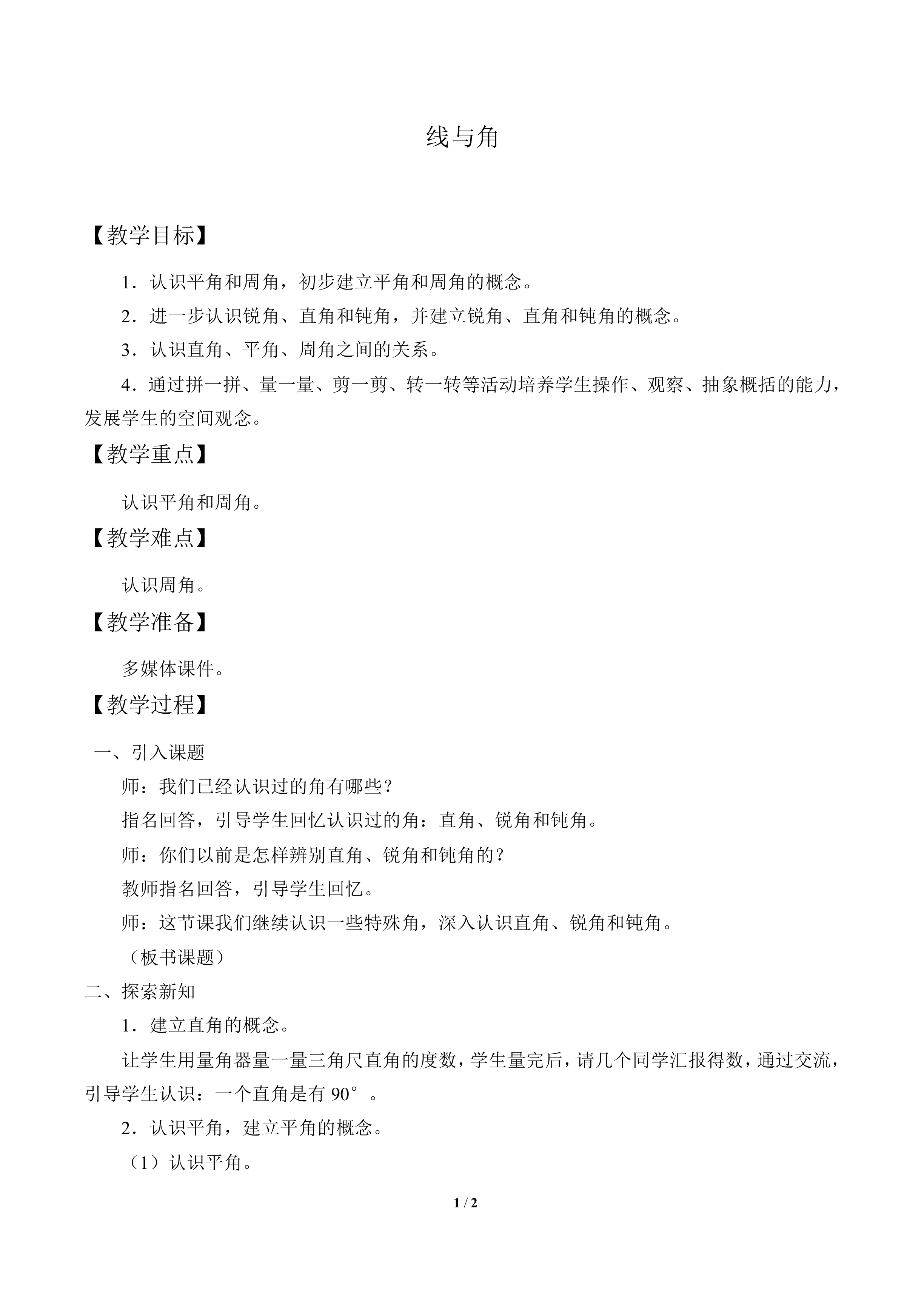 线与角_教案1