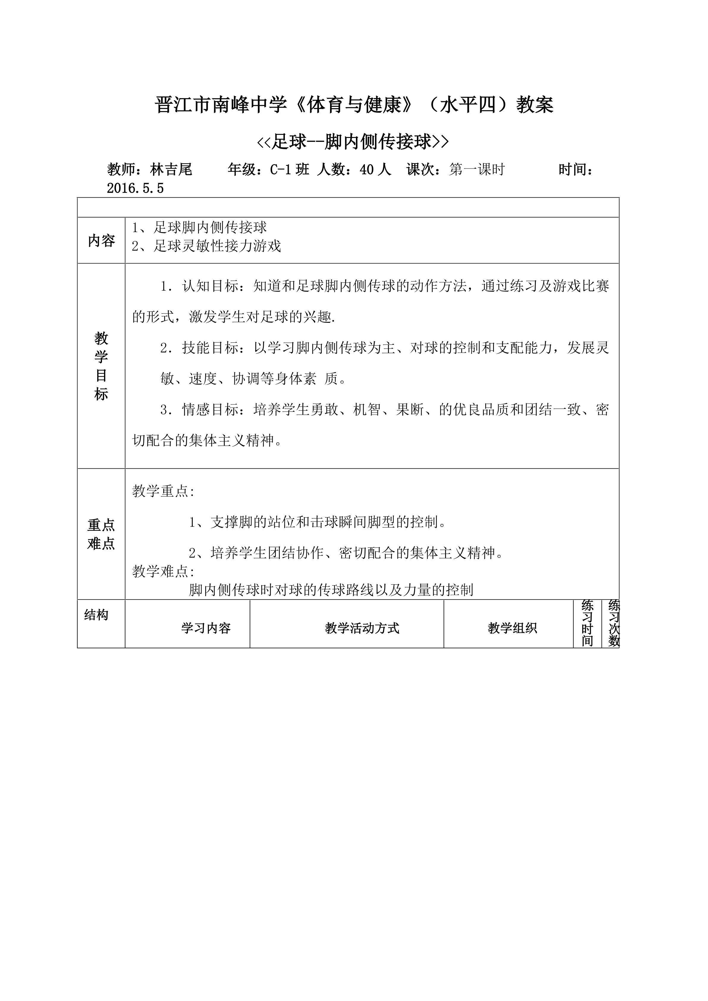 《足球--脚内侧传接球》教案