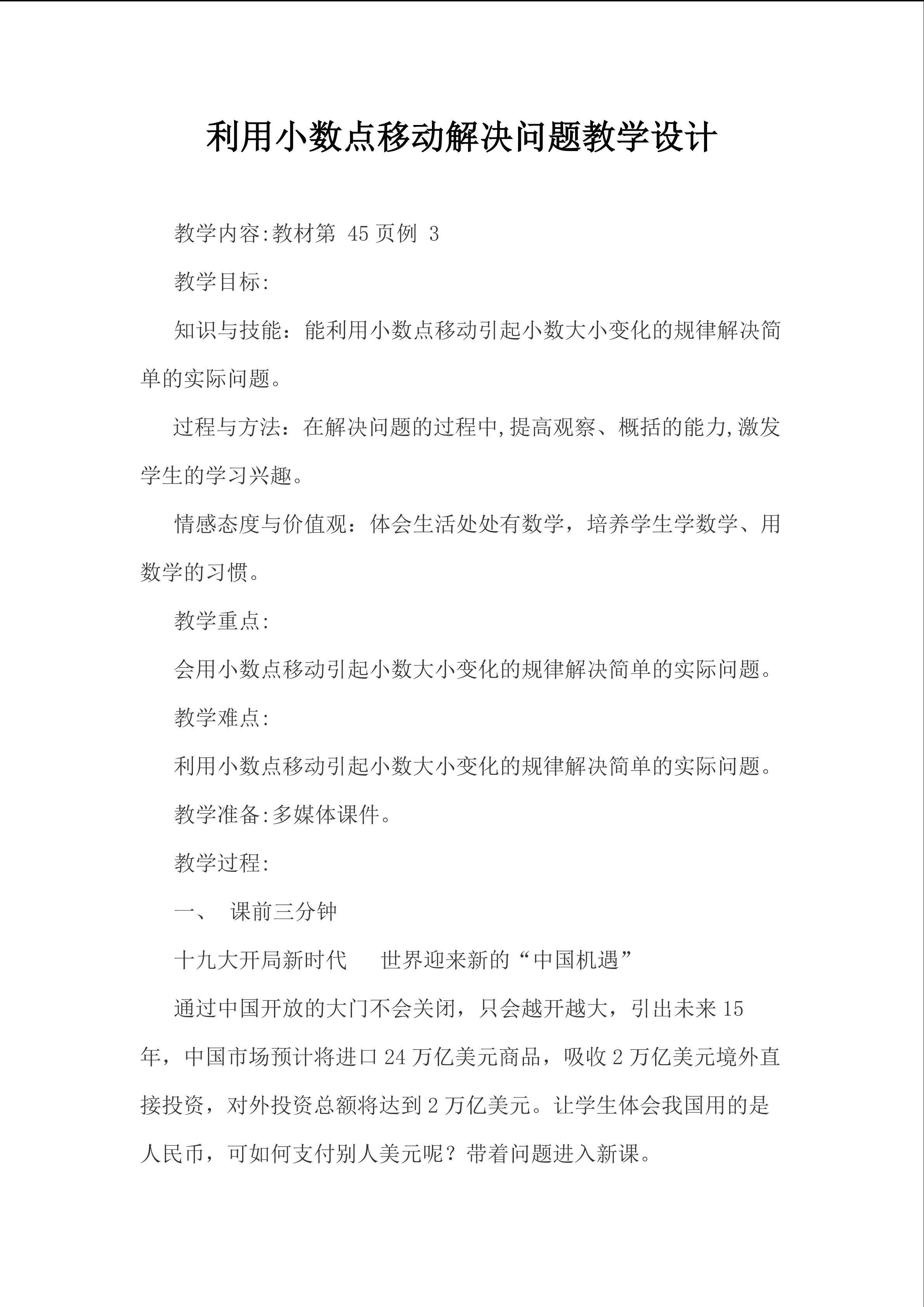 利用小数点移动解决问题教学设计