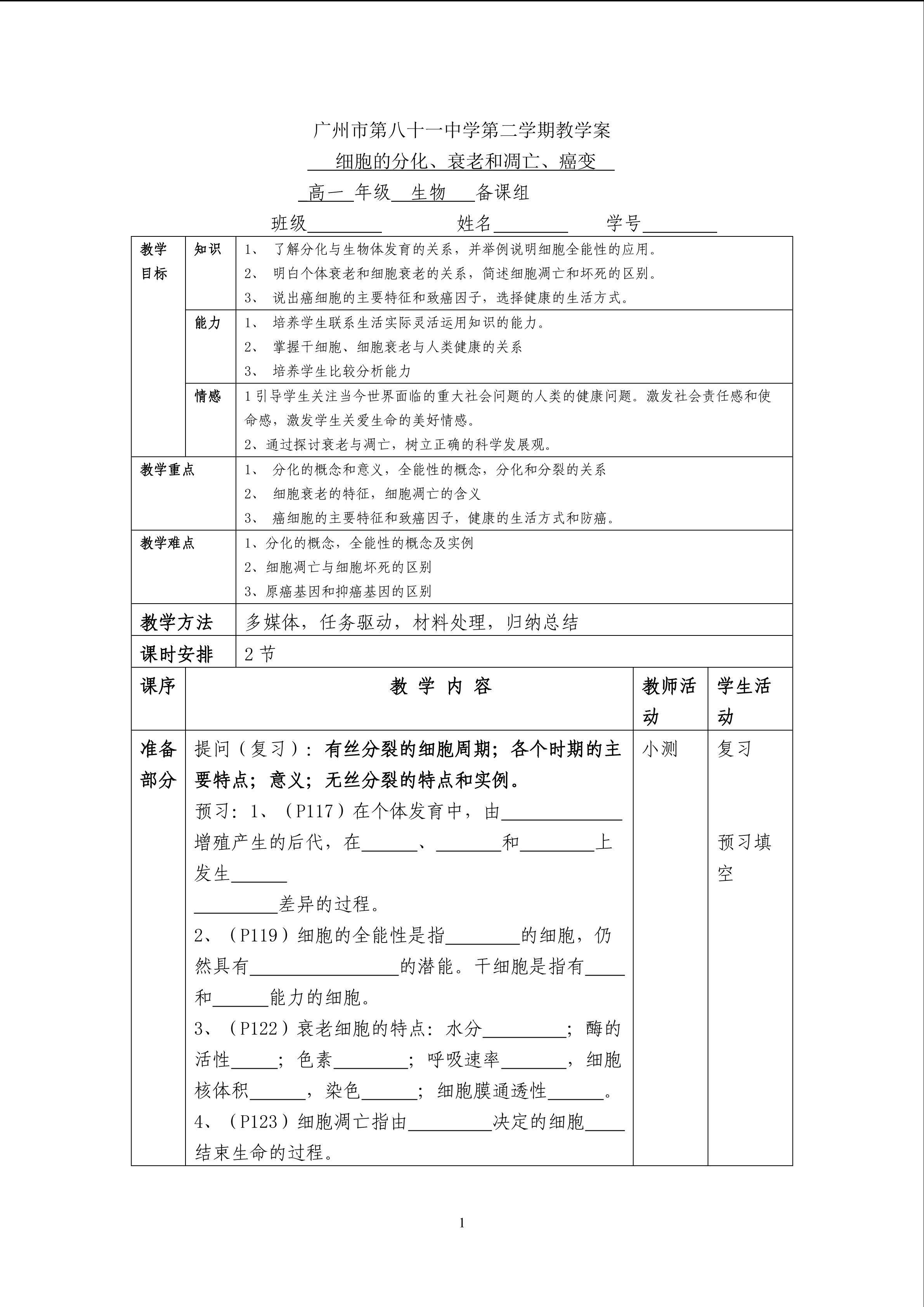 生物高中必修1第六章第二~四节教学案