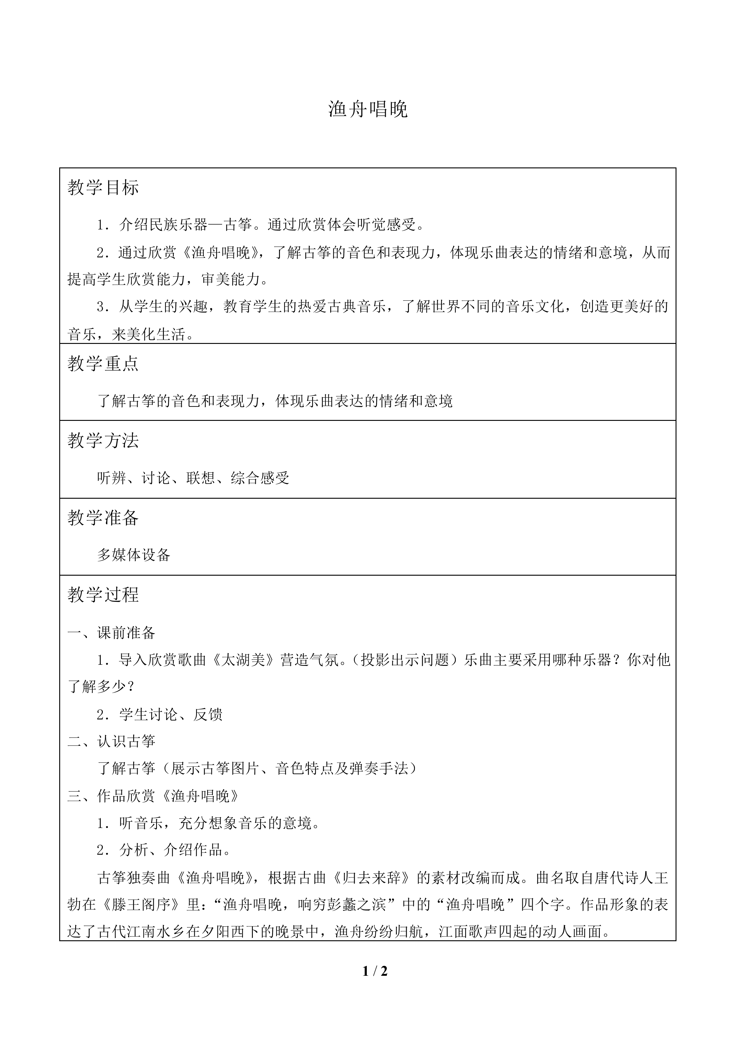渔舟唱晚_教案1