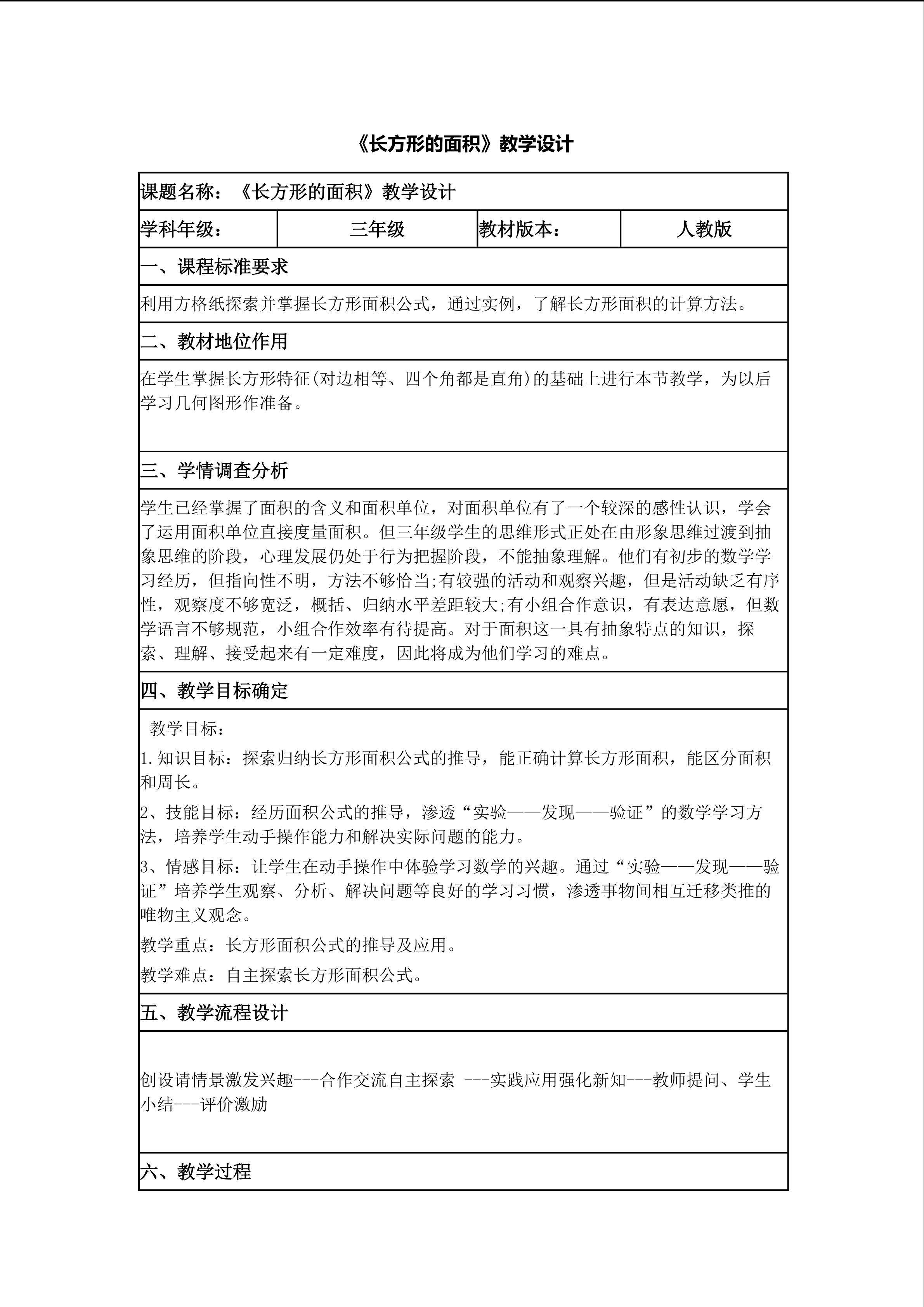 《长方形面积》教学设计