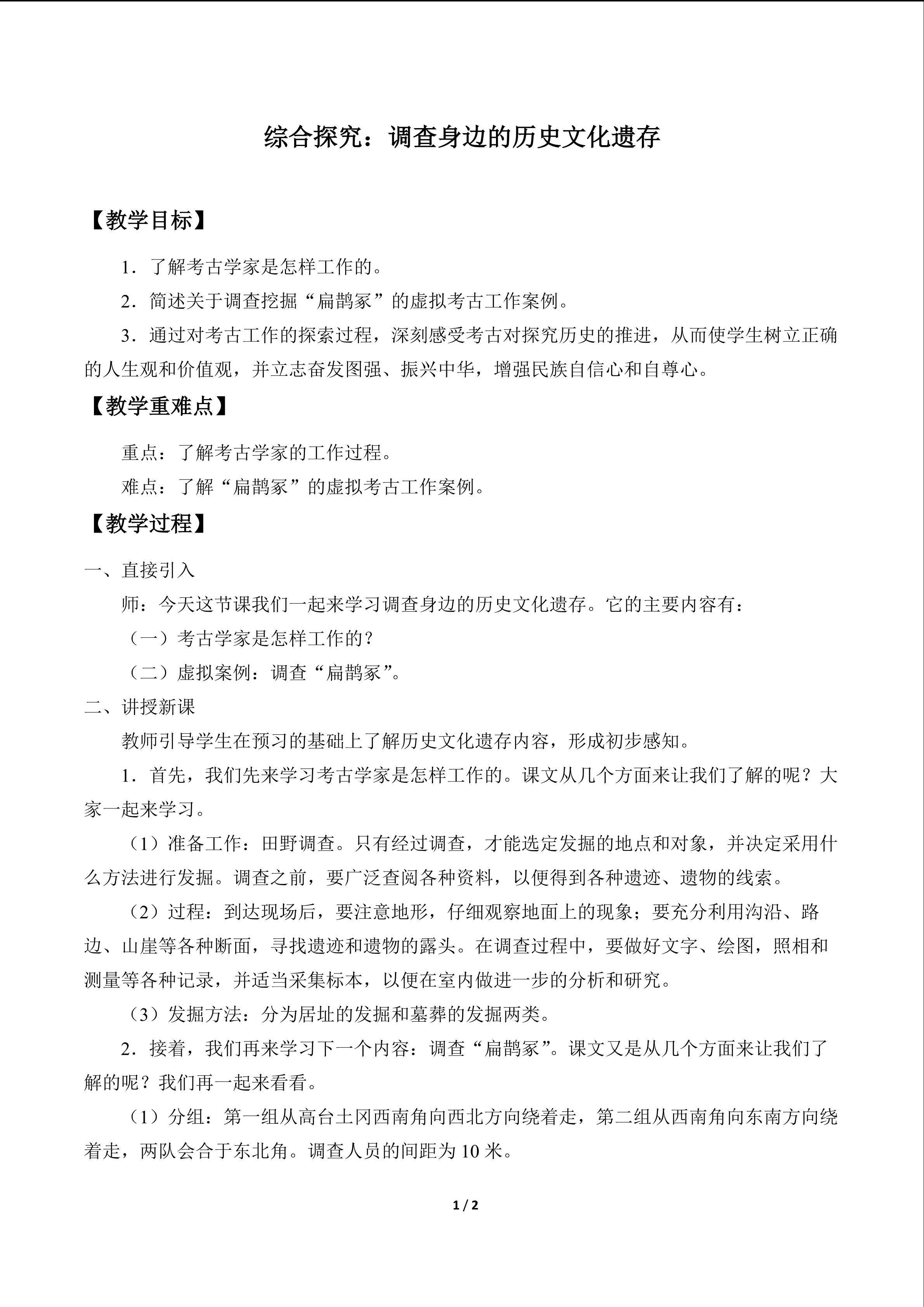  综合探究：调查身边的历史文化遗存_教案1
