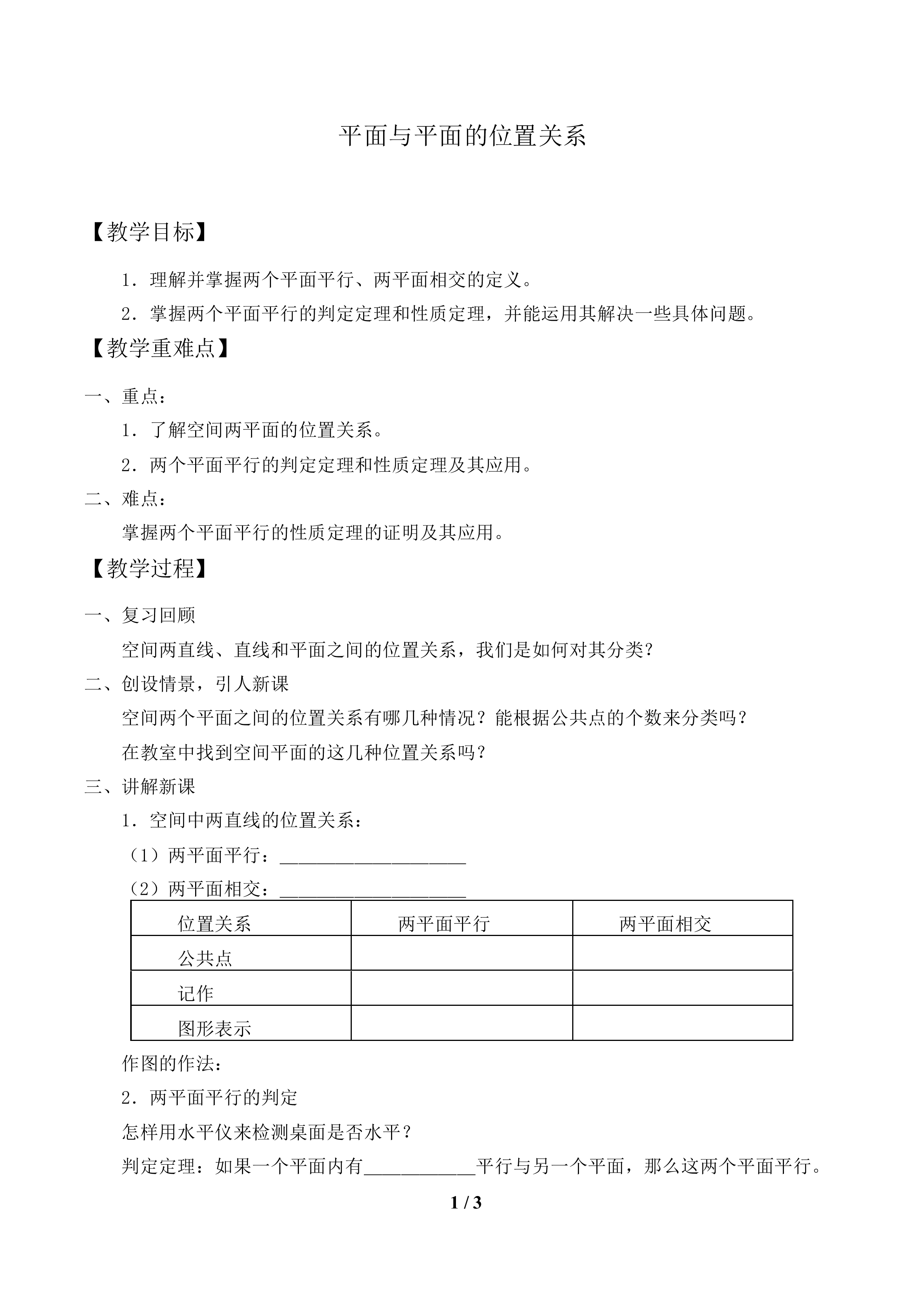 平面与平面的位置关系_教案2