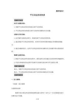 【★】8年级数学北师大版下册教案第6章《平行四边形的性质》
