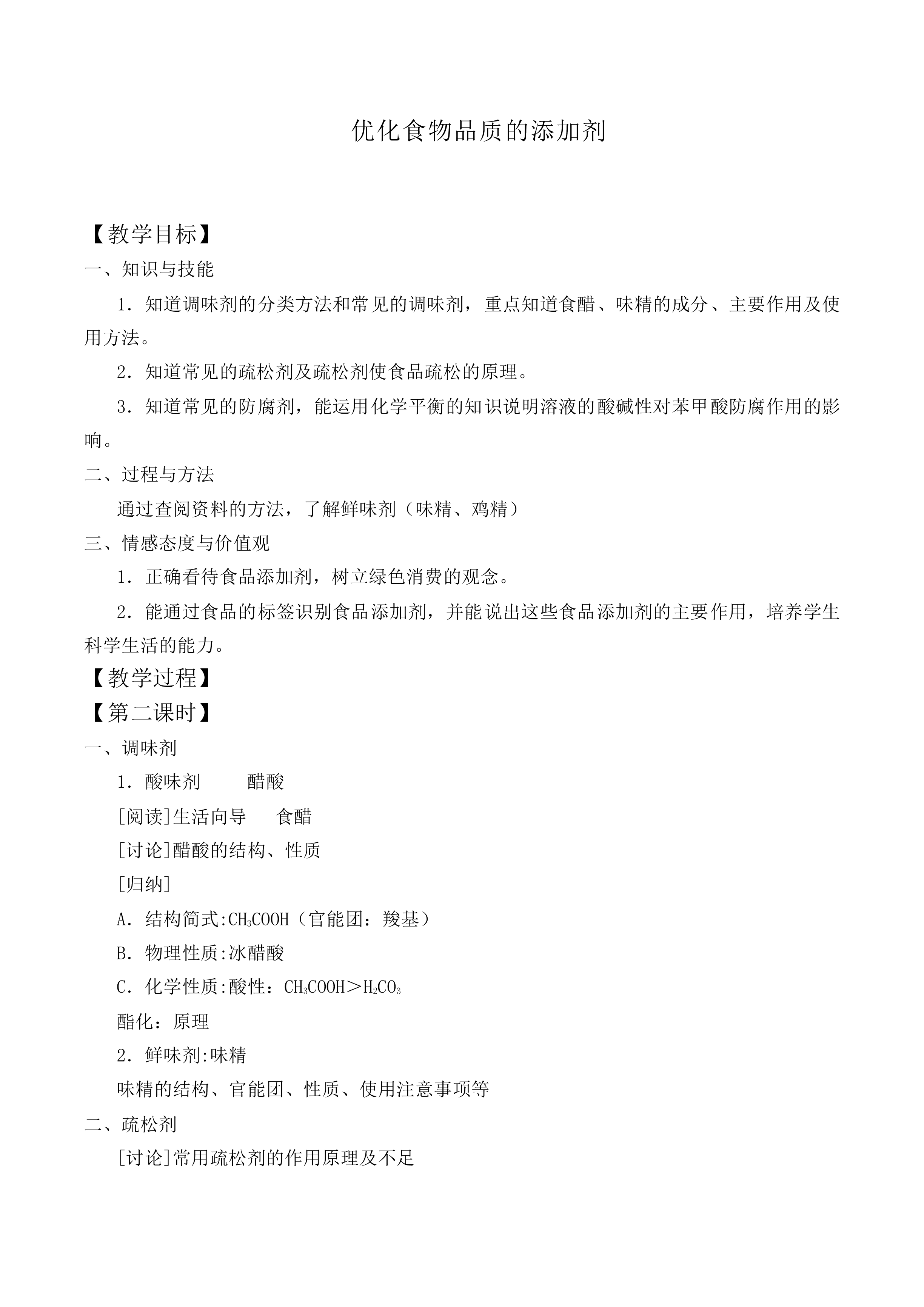 优化食物品质的添加剂_教案2