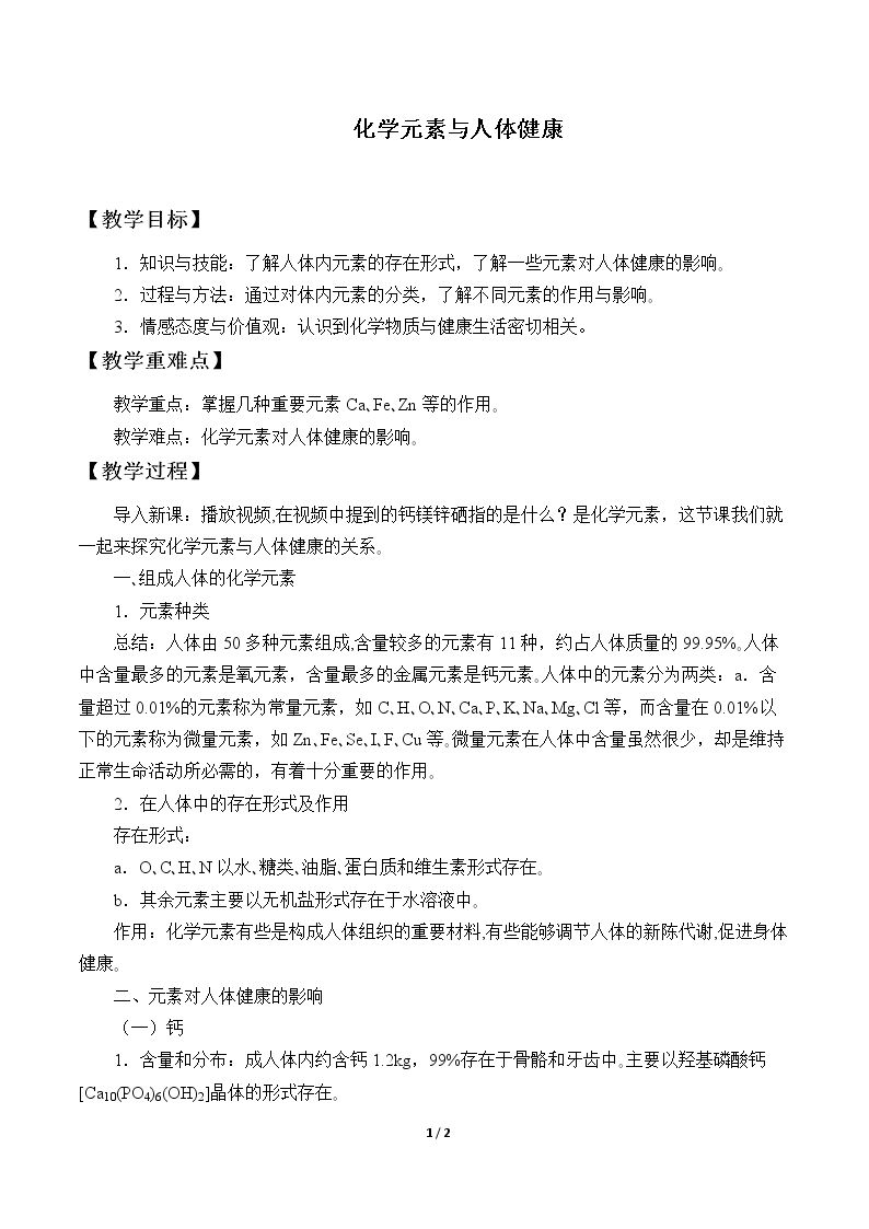 教案12 化学元素与人体健康