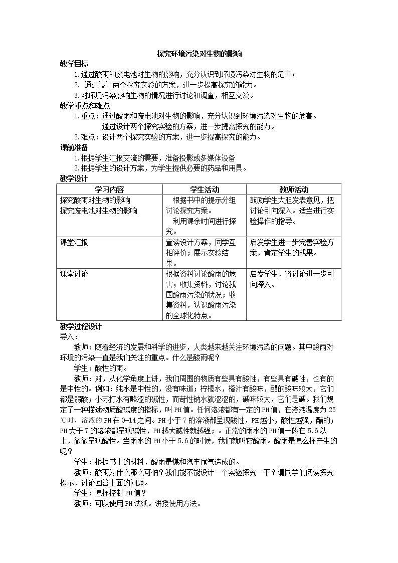 探究环境污染对生物的影响_教案1