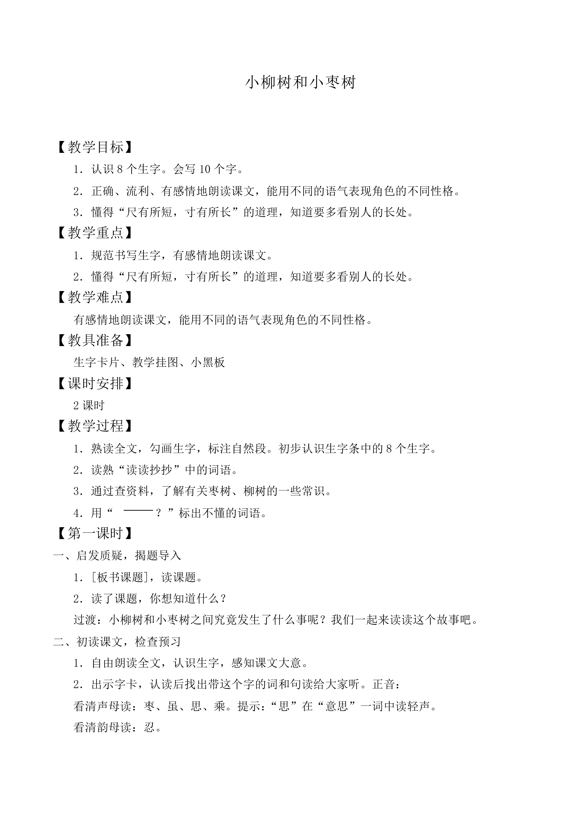 小柳树和小枣树 _教案2