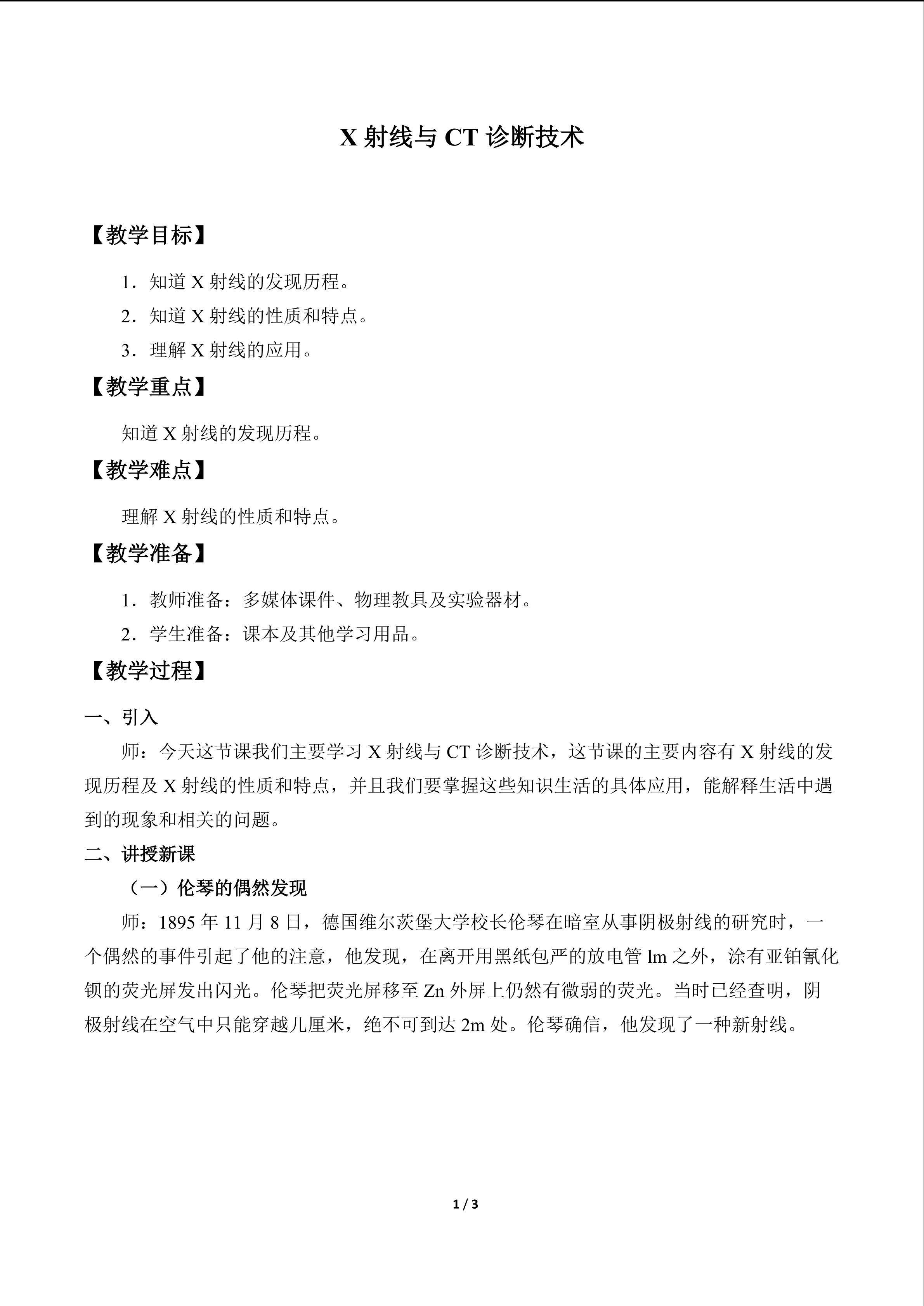 X射线与CT诊断技术_教案1