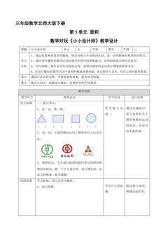 【★★】3年级数学北师大版下册教案《数学好玩 小小设计师》