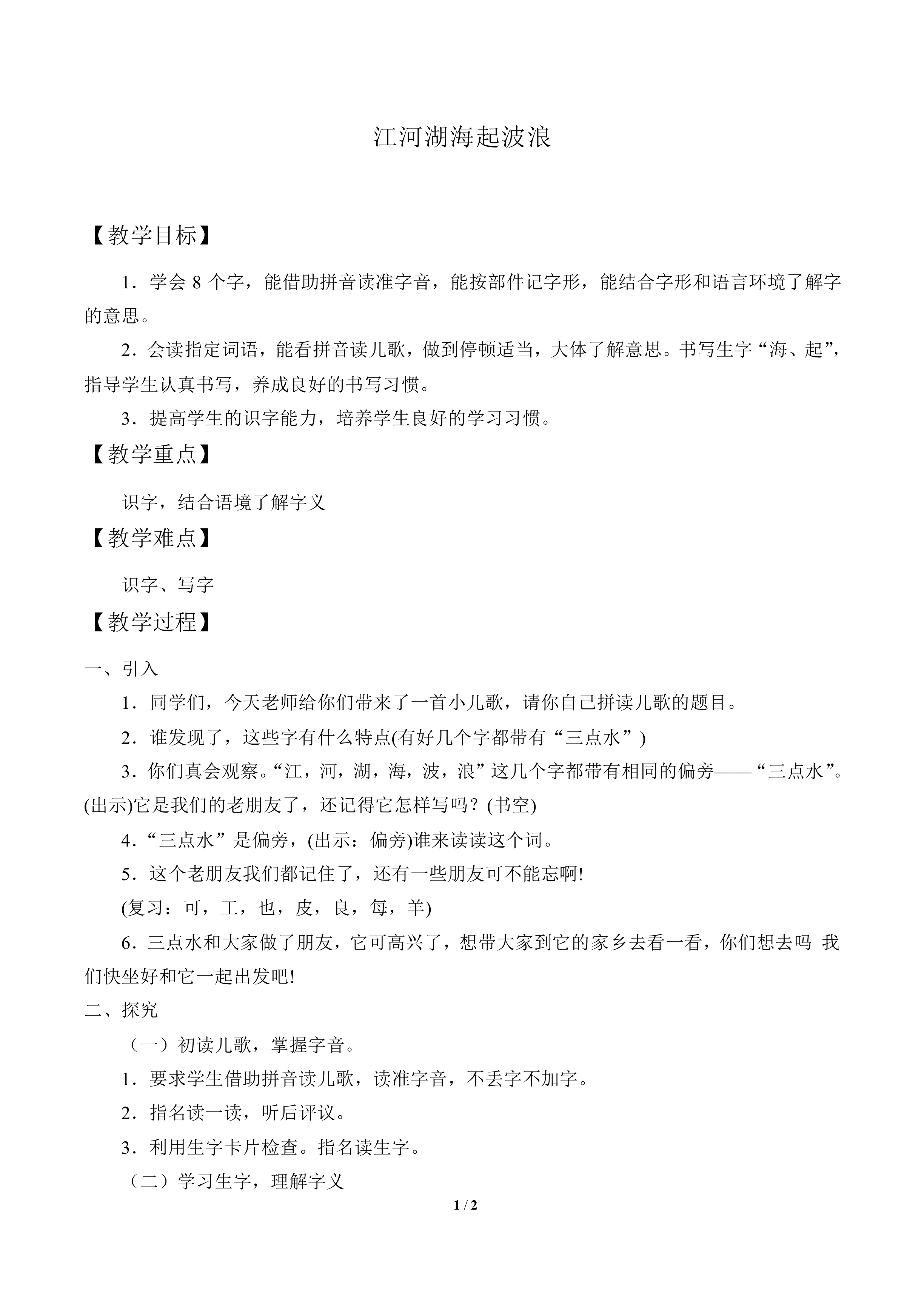 江河湖海起波浪_教案1