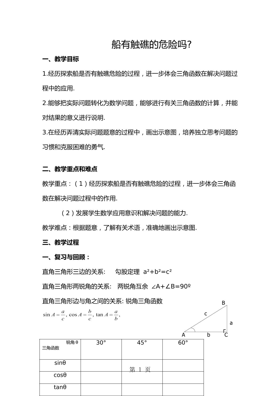 解直角三角形的实际应用-船有触礁的危险吗