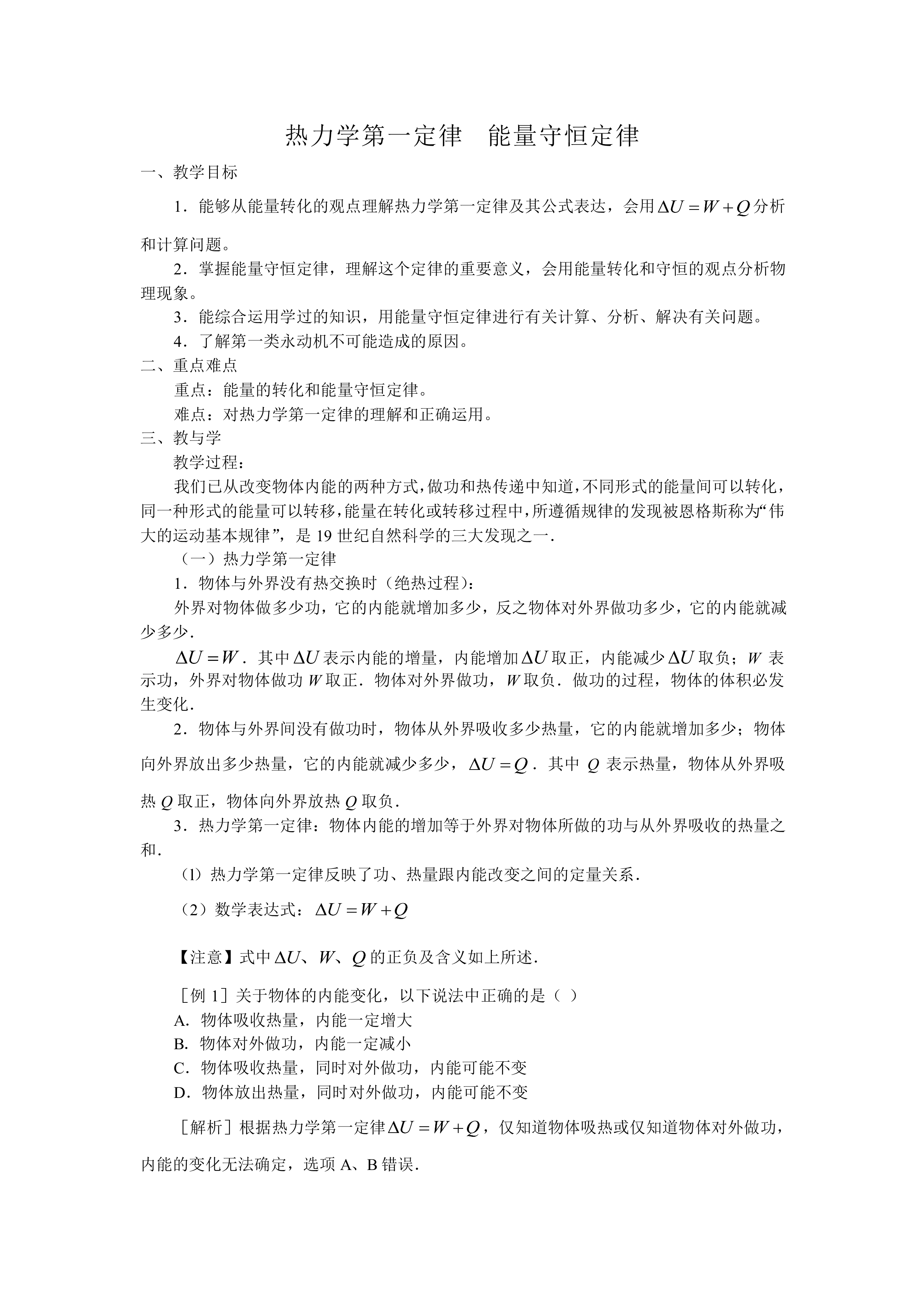 热力学第一定律 能量守恒定律_教案4