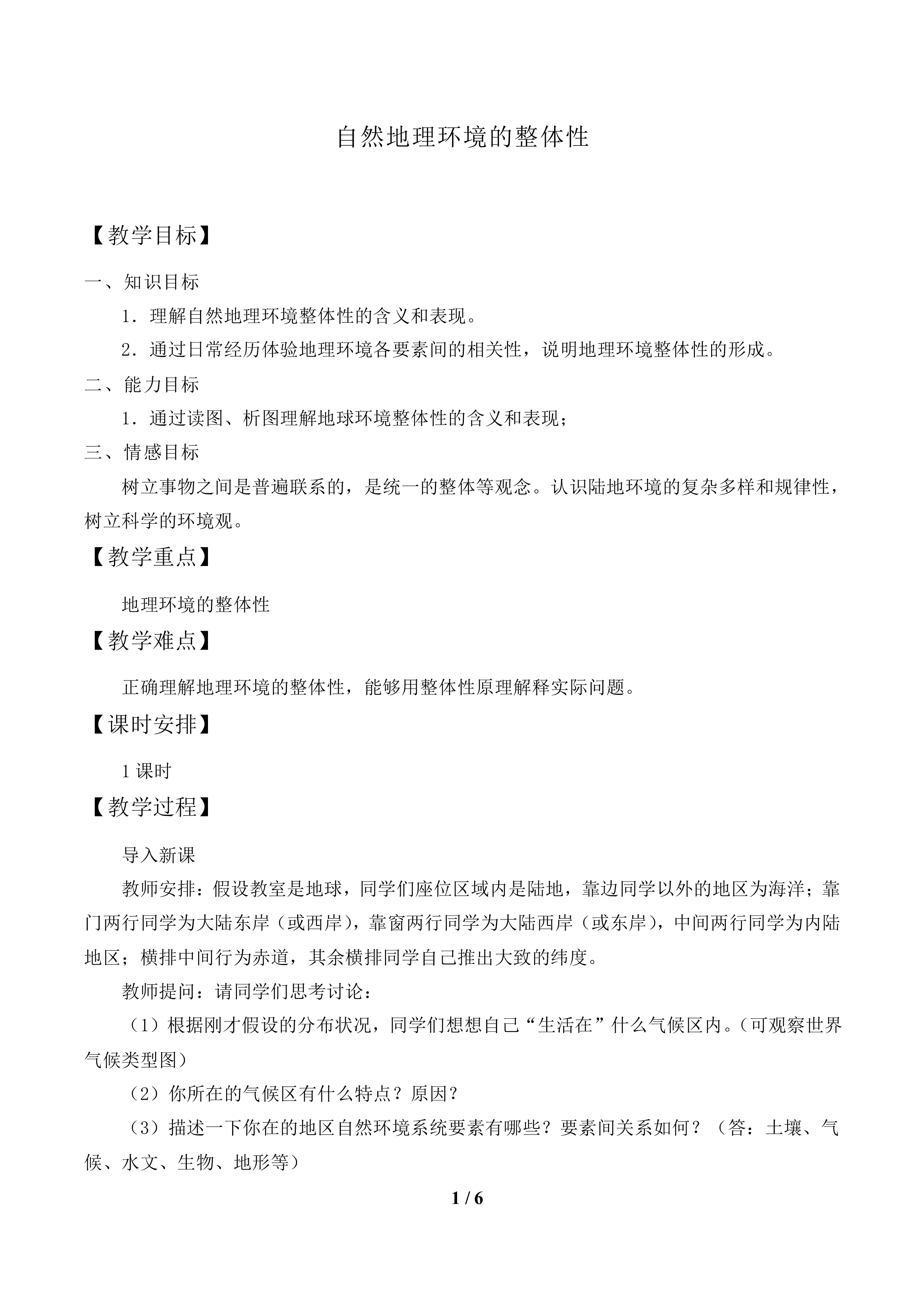 自然地理环境的整体性_教案1